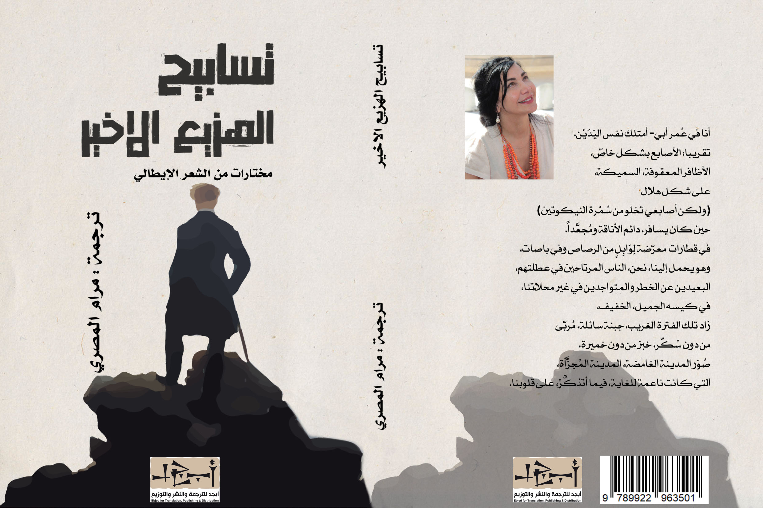 تسابيح الهزيع الأخير – مختارات من الشعر الايطالي - ترجمة مرام المصري