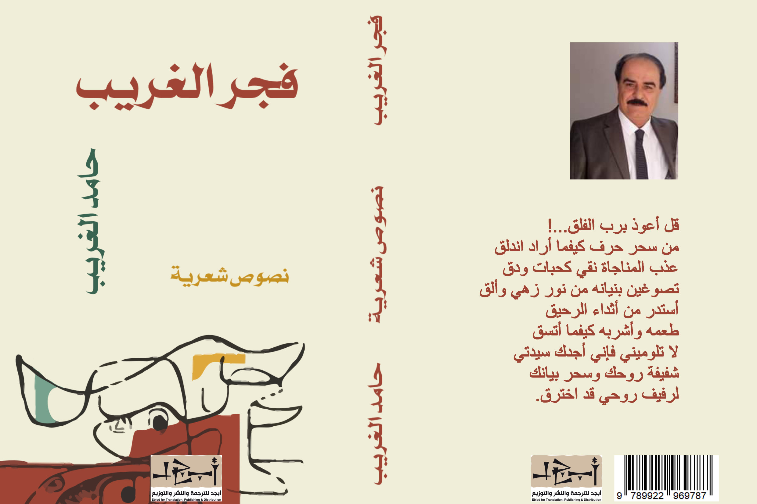 ديوان فجر الغريب - الشاعر حامد الغريب