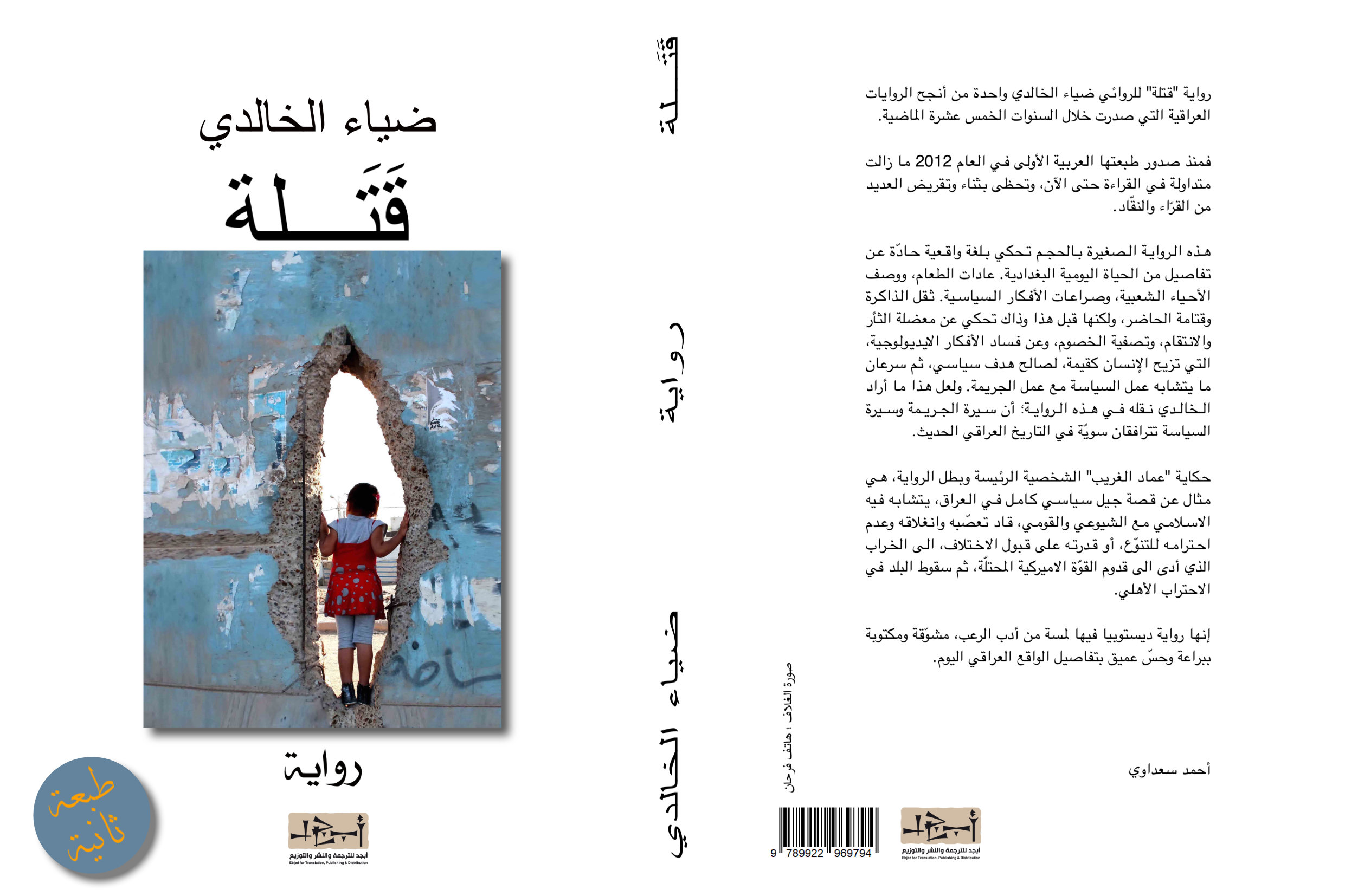 رواية قَتَلة - الكاتب ضياء الخالدي