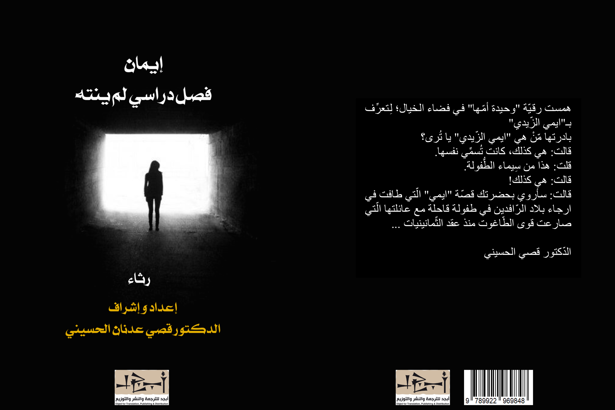 ايمان فصل دراسي لم ينته - رثاء - د. قصي الحسيني 