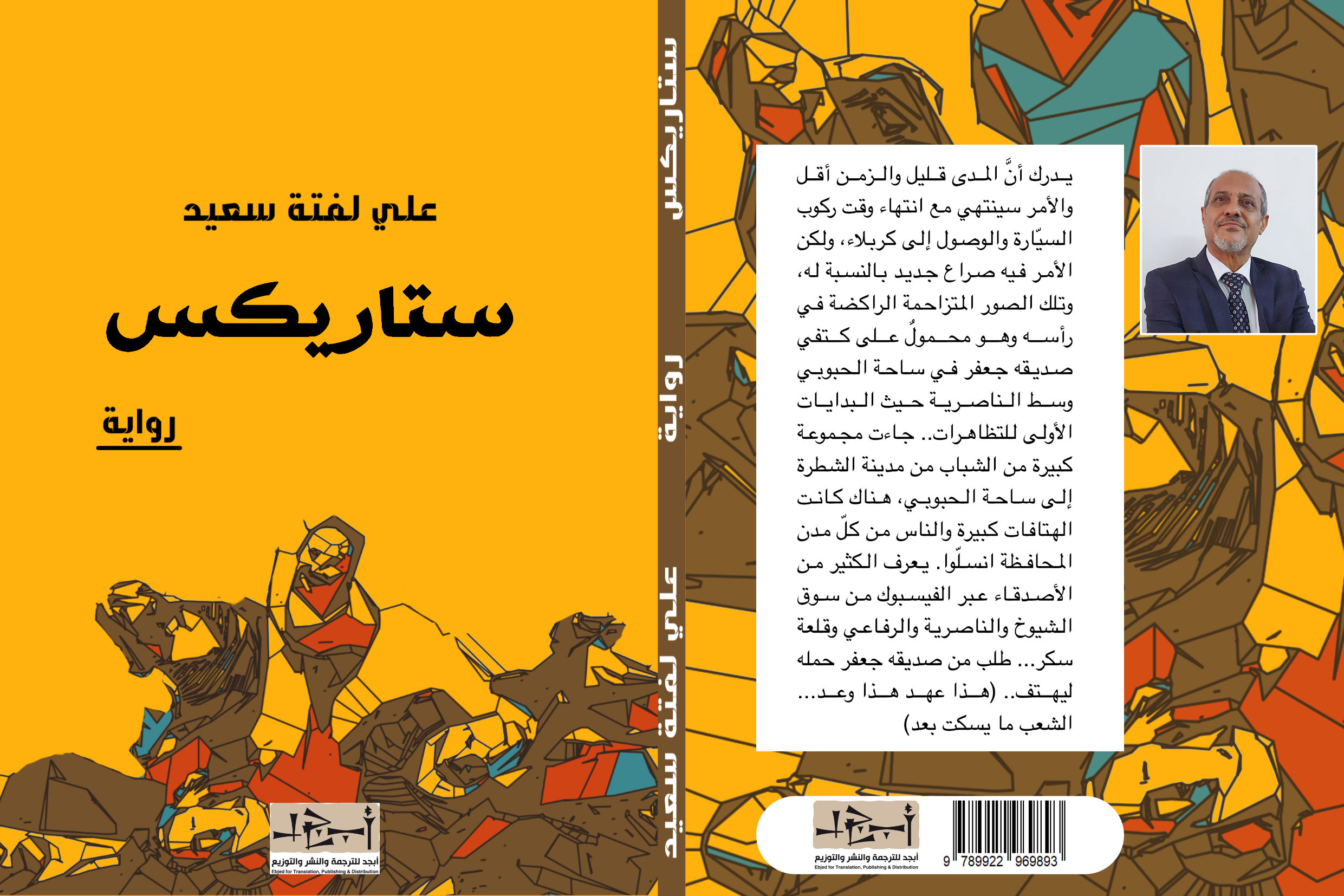 رواية ستاربكس - الروائي علي لفتة سعيد