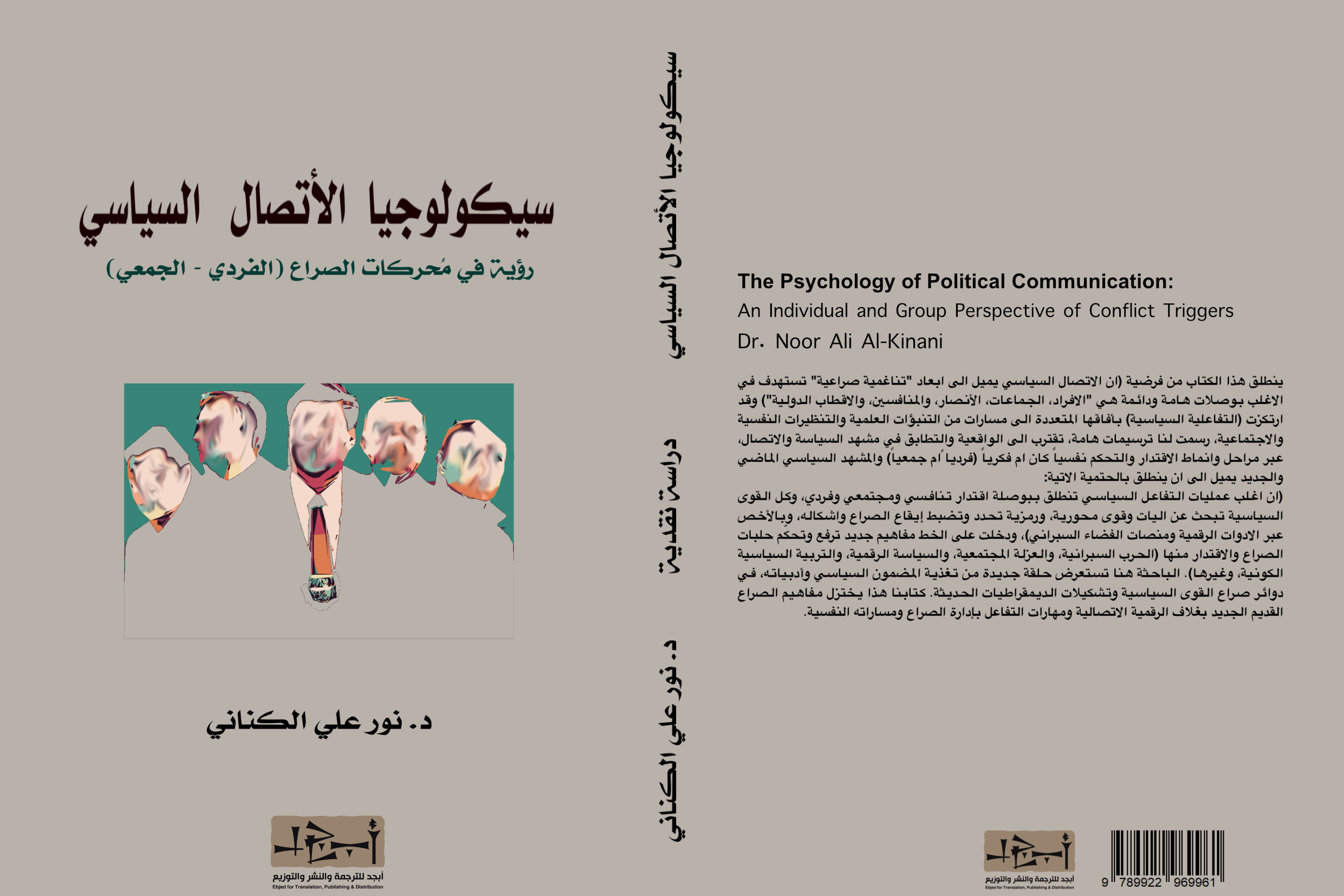 سيكولوجيا الاتصال السياسي - د. نور علي الكناني