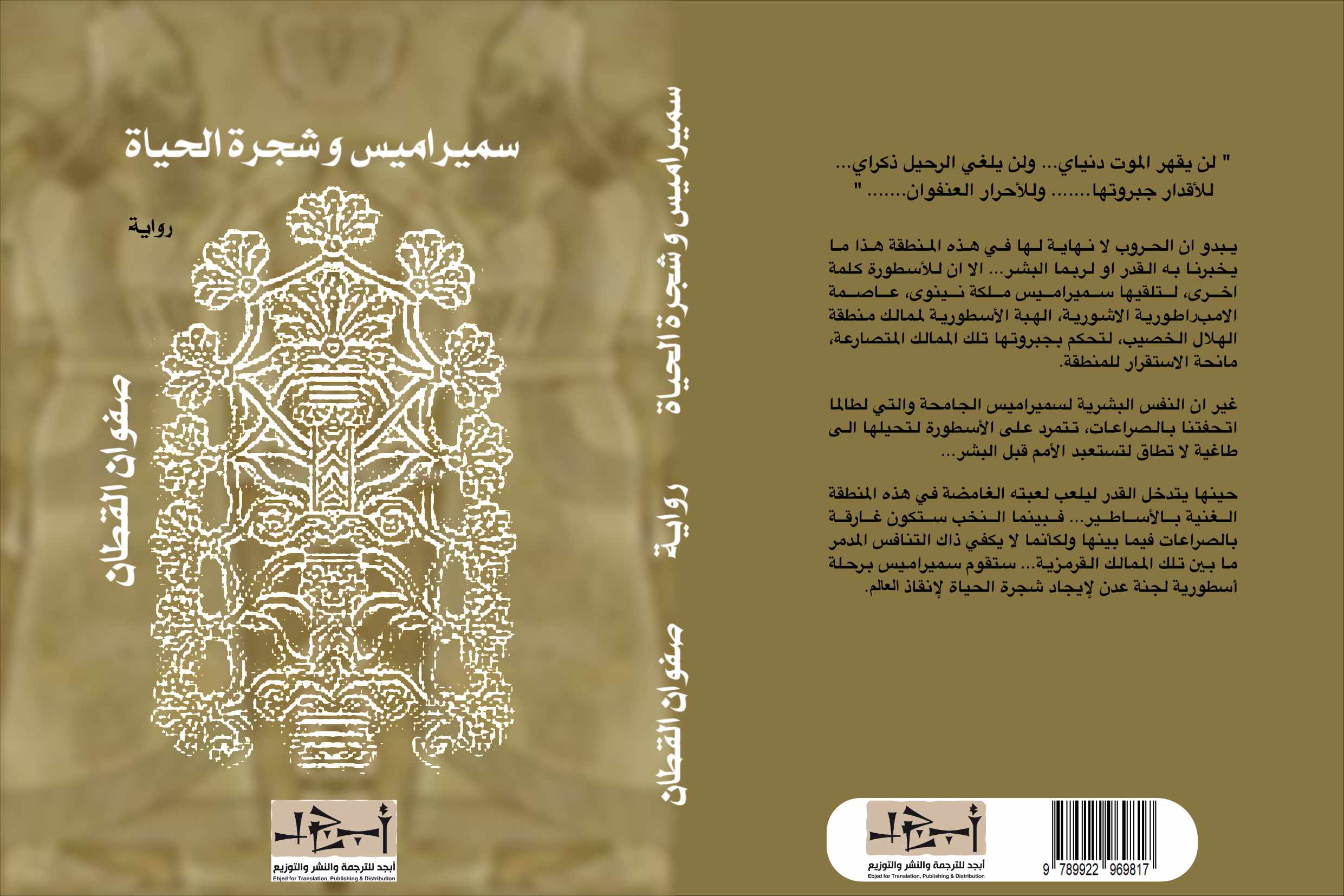 رواية سميراميس وشجرة الحياة - الكاتب صفوان القطان