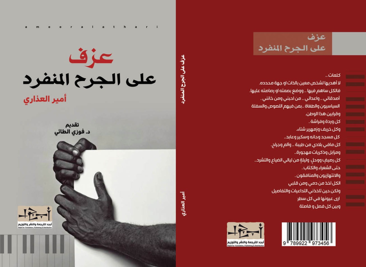 عزف على الجرح المُنفرد - نصوص - الشاعر امير العذاري