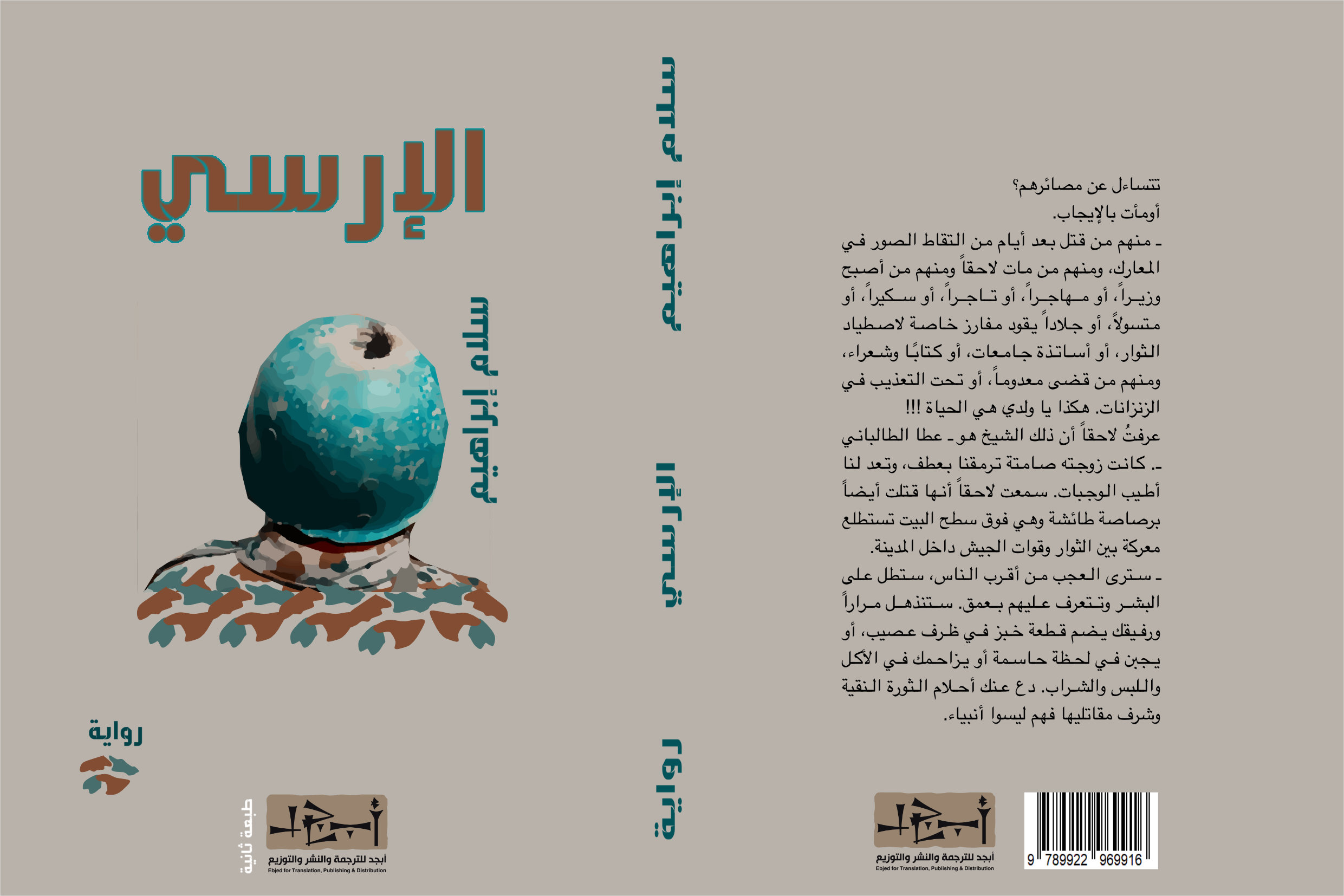 الإرسي - رواية - الكاتب سلام ابراهيم