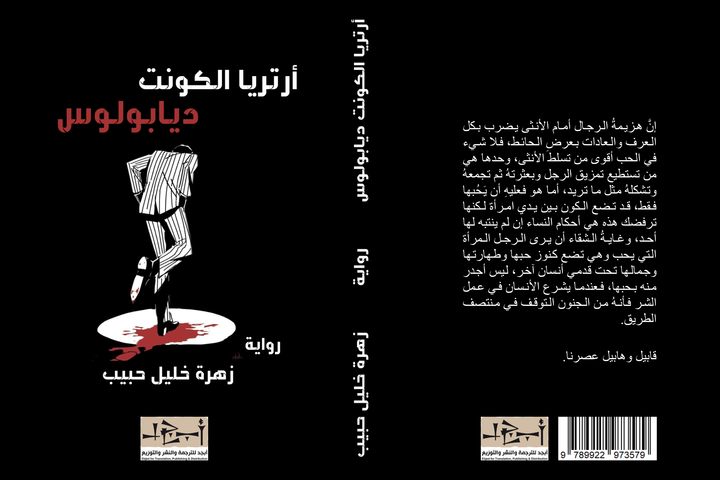 أرتريا الكونت ديابولوس - رواية - الكاتبة زهرة خليل