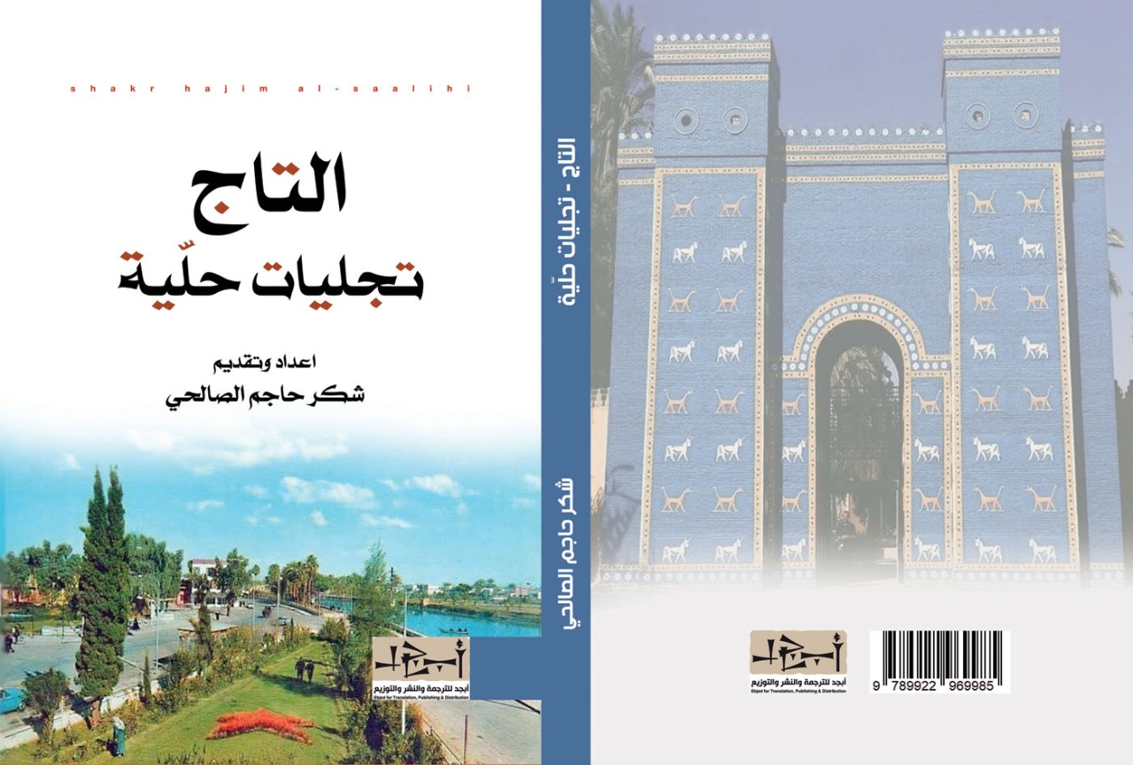 التاج... تجليات حليّة - شواهد - شكر حاجم الصالحي