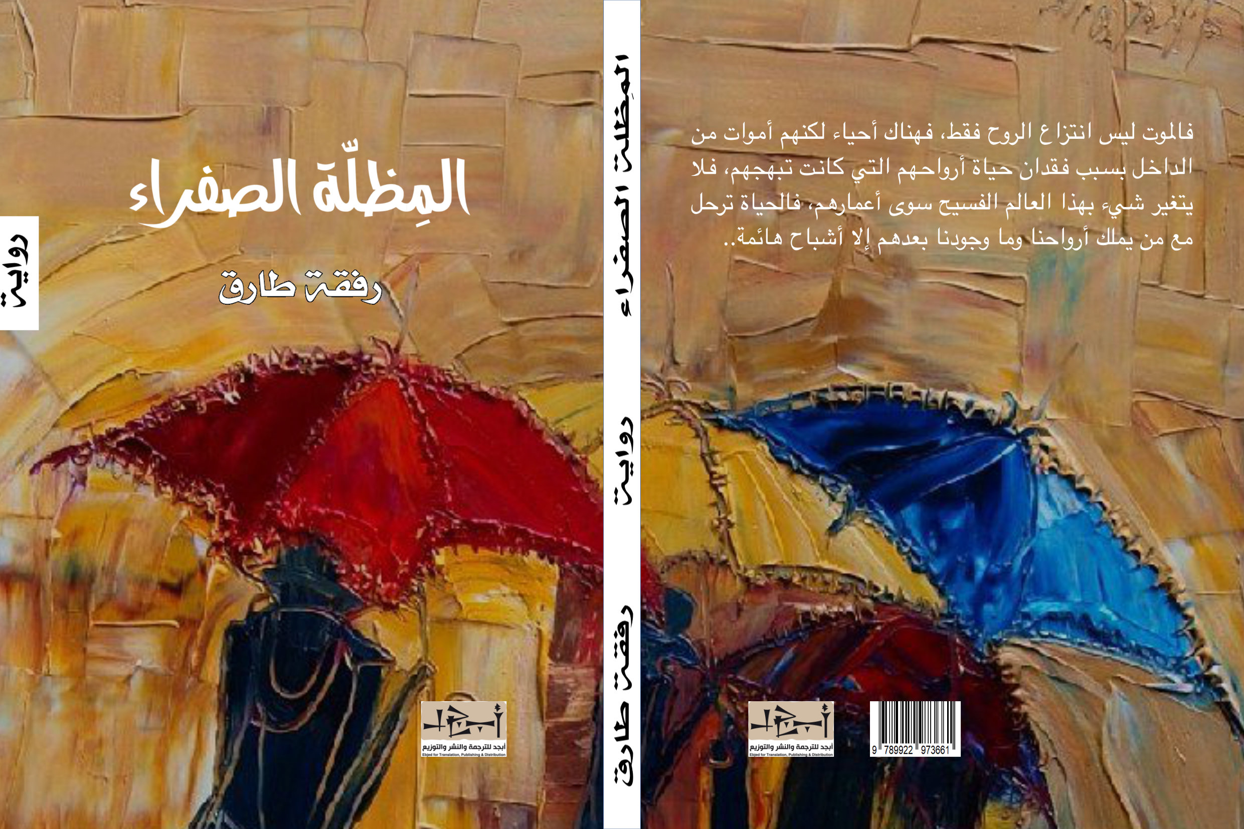 المظلة الصفراء - رواية - رفقة طارق