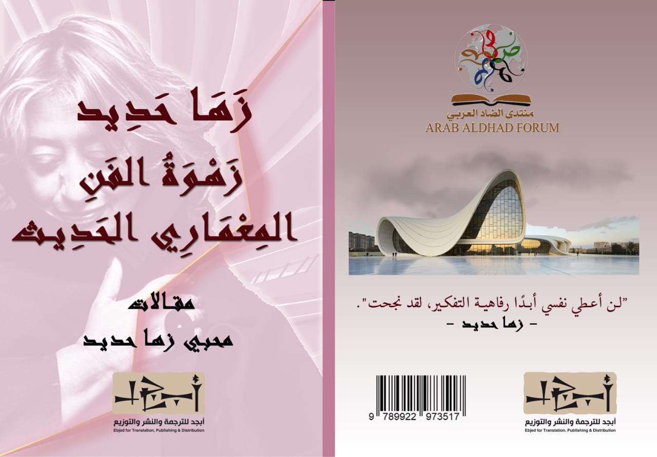 زها حديد زهوة الفن المعماري الحديث - مجموعة مؤلفين