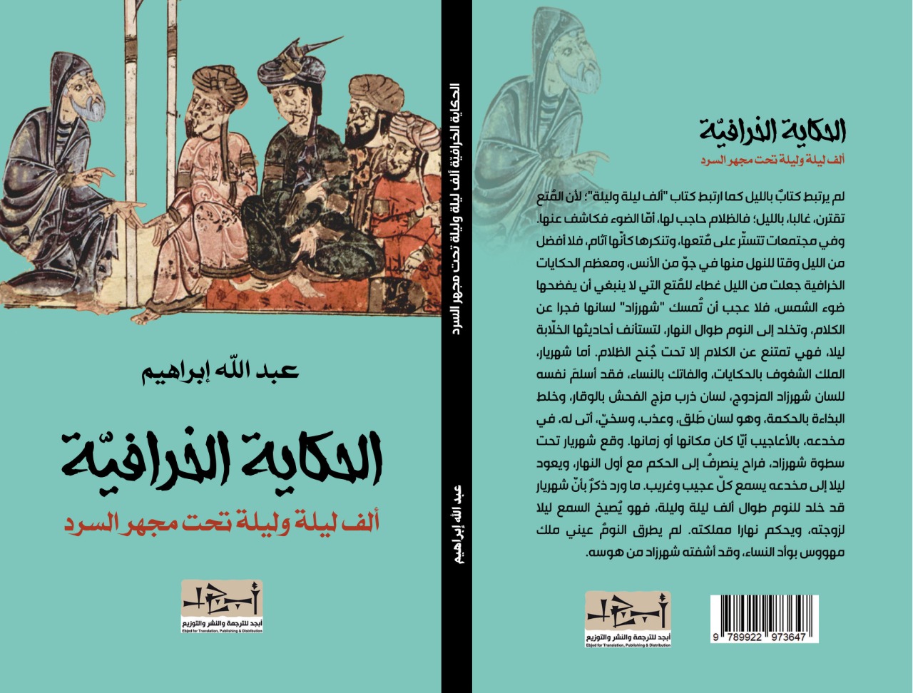 الحكاية الخرافية (ألف ليلة وليلة تحت مجهر السرد) - الكاتب د. عبد الله ابراهيم