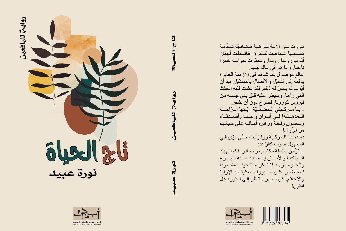 تاج الحياة - رواية لليافعين - الكاتبة نورة عبيد