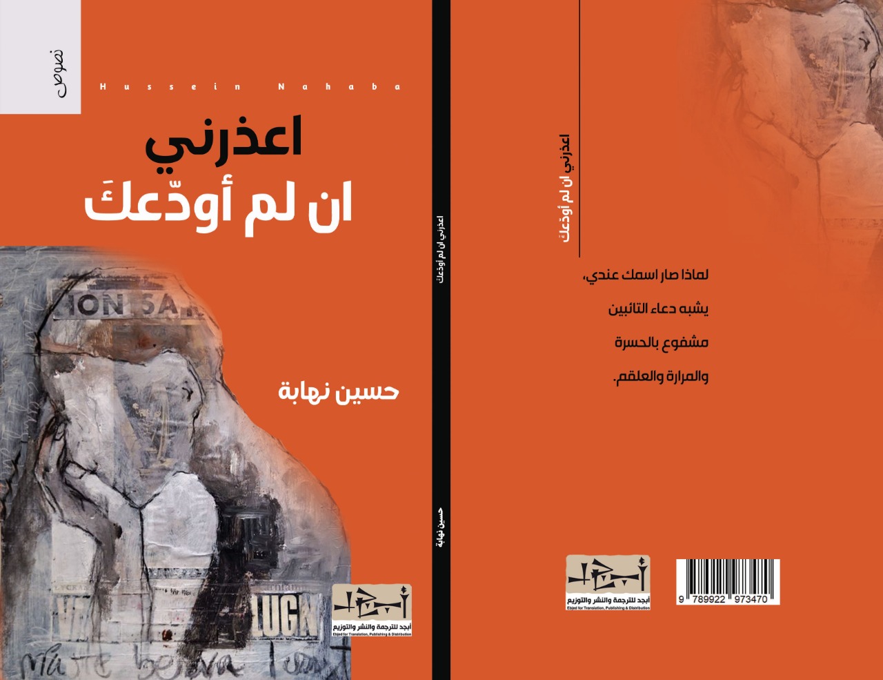  اعذرني ان لم اودعك - ديوان شعر - حسين نهابة