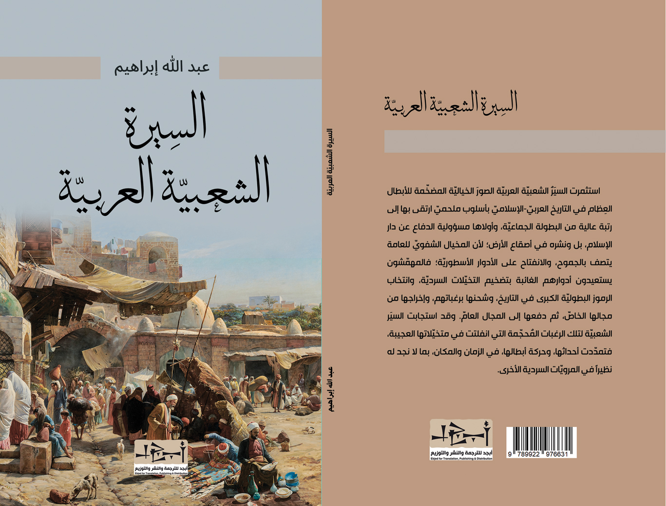 السيرة الشعبية العربية - الكاتب د. عبد الله ابراهيم