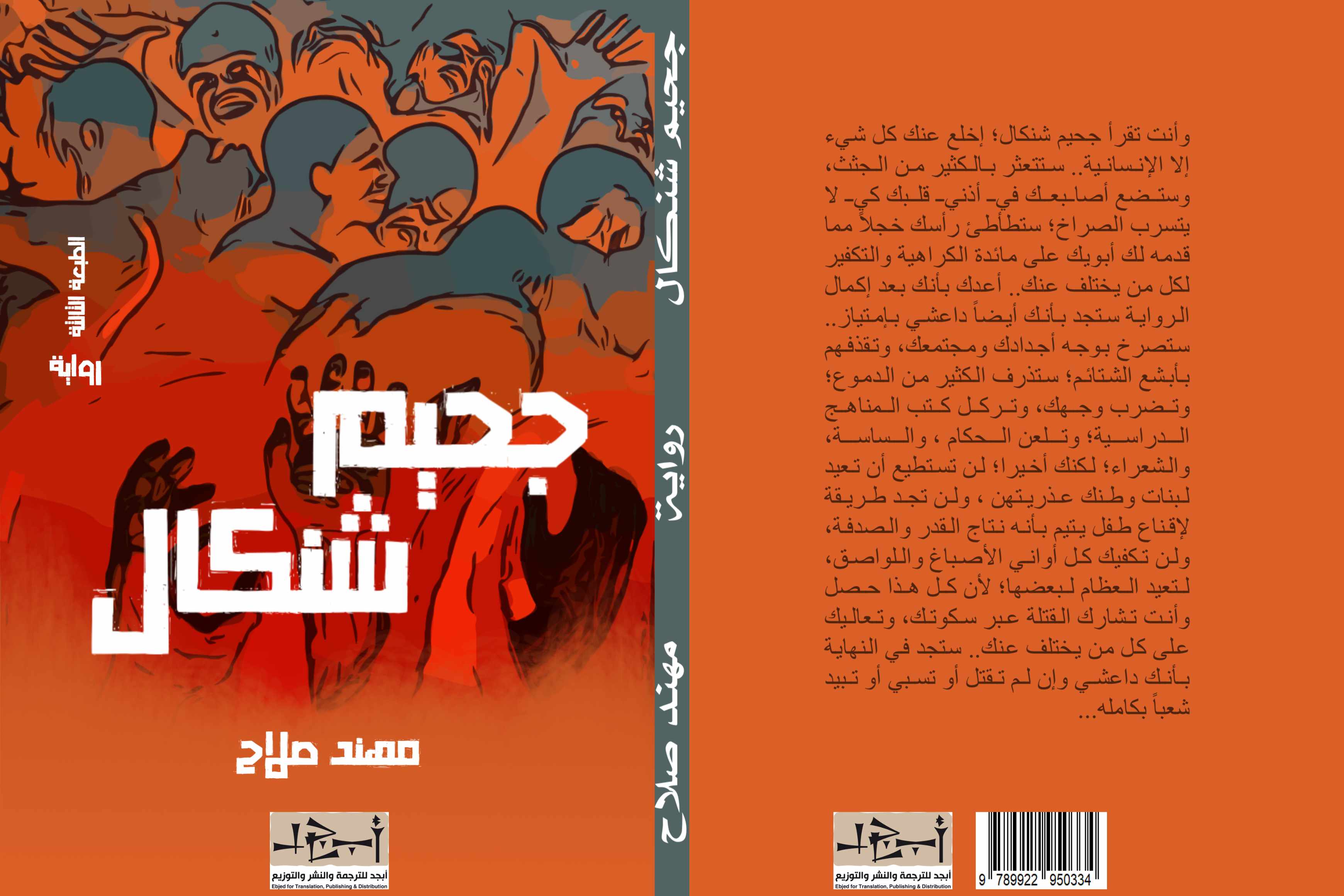 جحيم شنكال - رواية - مهند صلاح
