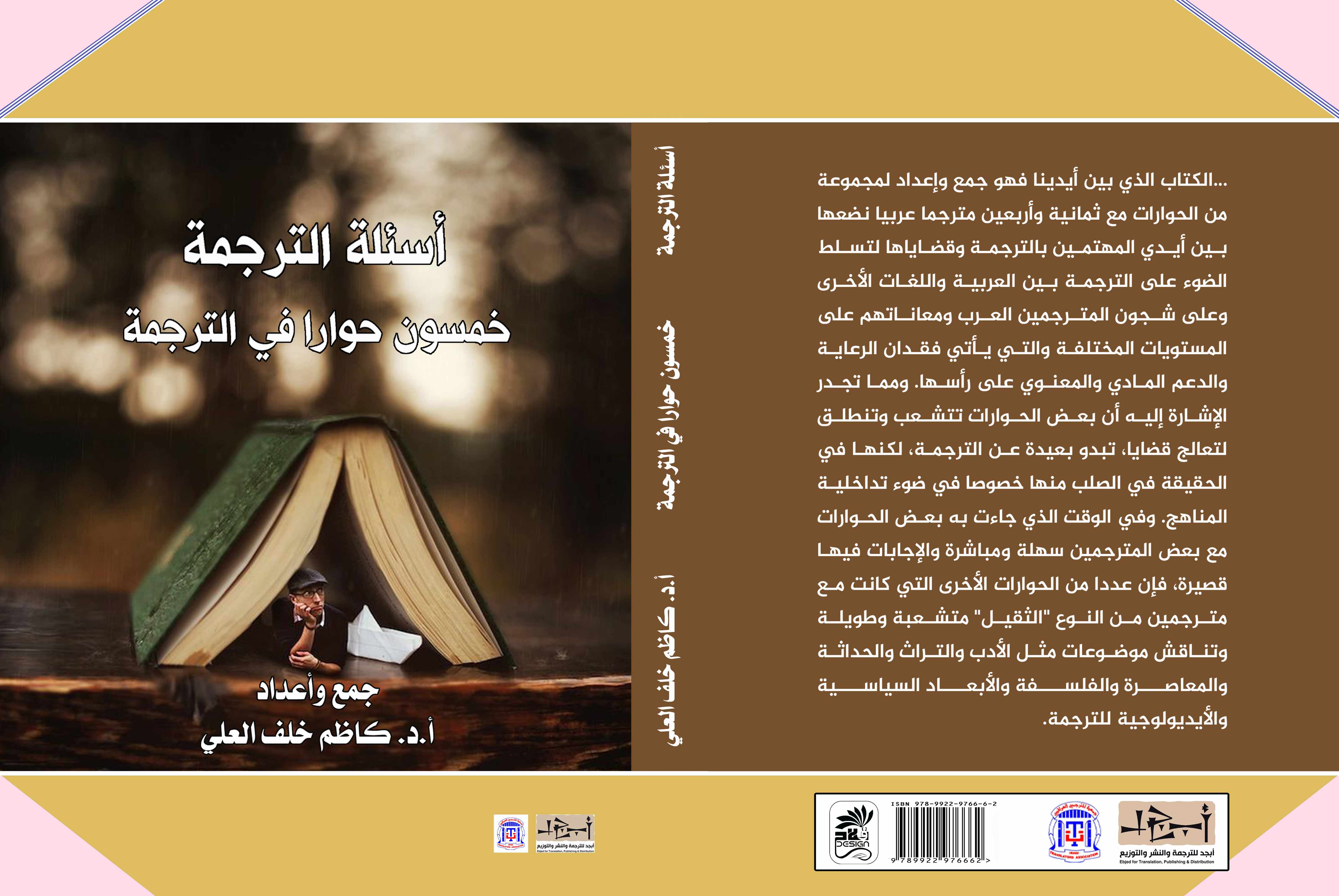 أسئلة الترجمة - أ. د. كاظم خلف العلي