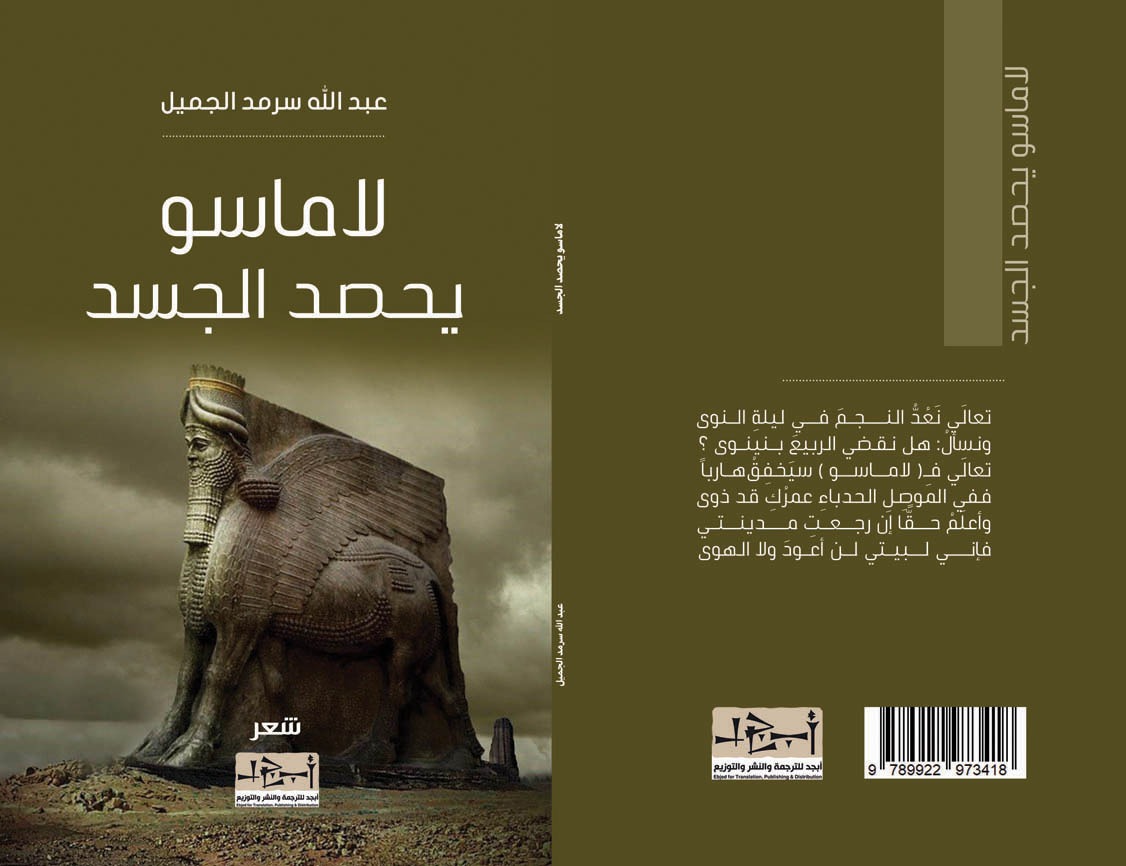 لاماسو يحصد الجسد - ديوان شعري - عبد الله سرمد الجميل