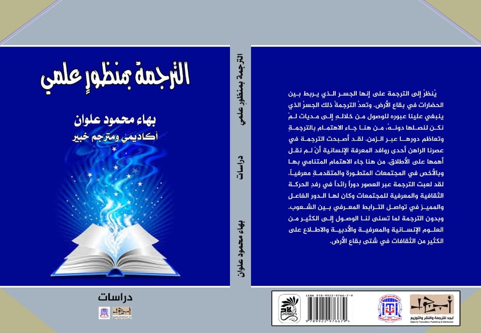 الترجمة بمنظور علمي -  بهاء محمد علوان