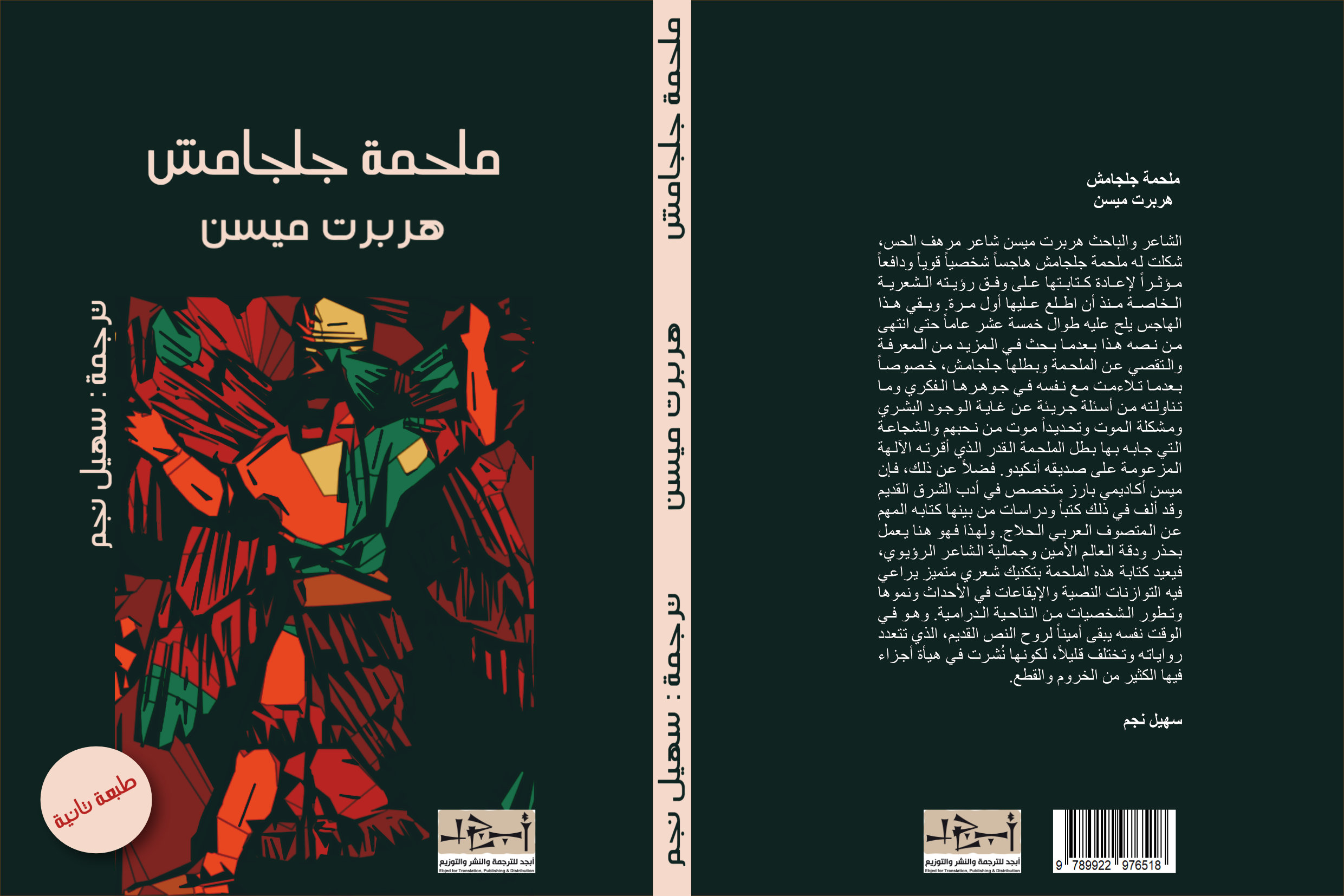 ملحمة كلكامش - تأليف: هربرت ميسن -  ترجمة: سهيل نجم