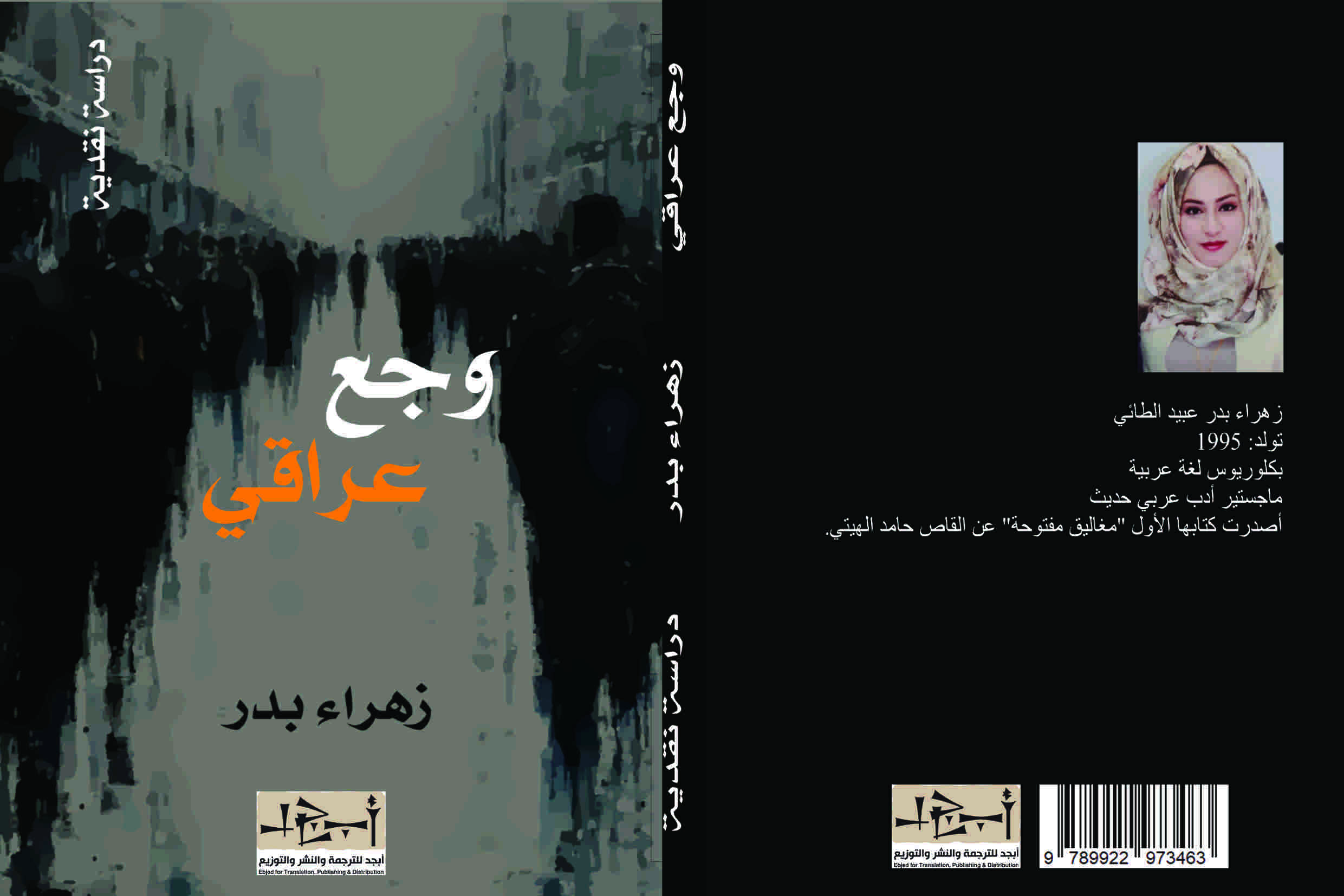 وجع عراقي - دراسة نقدية - زهراء بدر 