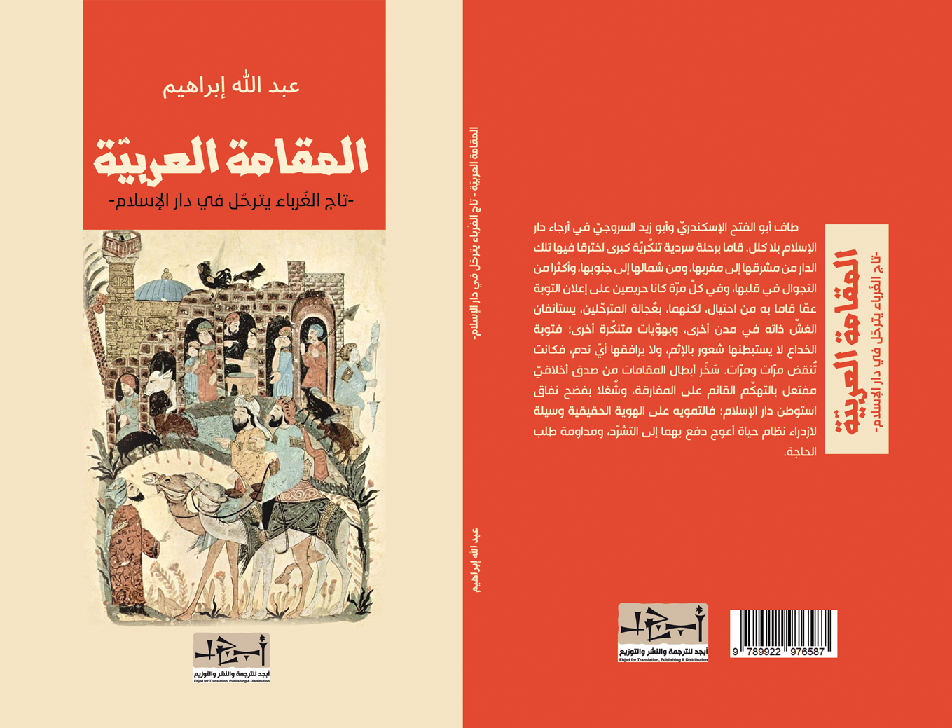 المقامة العربية -تاج الغرباء يترحل في دار الإسلام- د. عبد الله ابراهيم