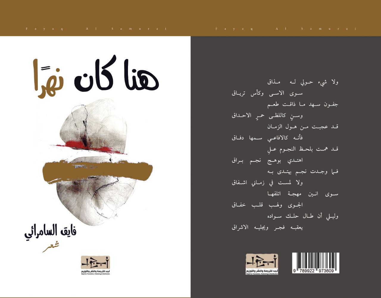 هنا كان نهراً - ديوان شعر - فايق السامرائي