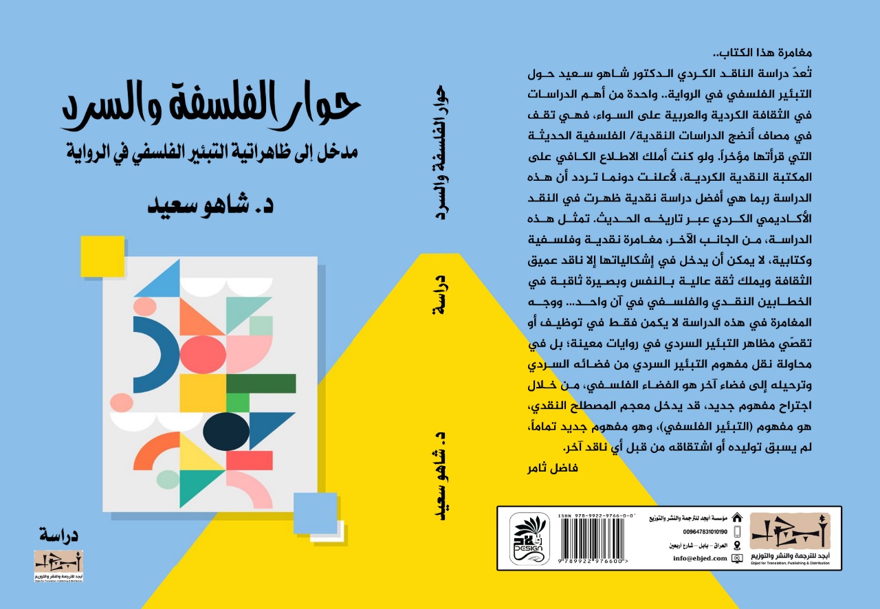 حوار الفلسفة والسرد - دراسة - د. ماهو سعيد