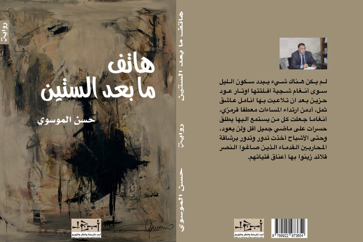 هاتف ما بعد الستين - رواية - حسن الموسوي