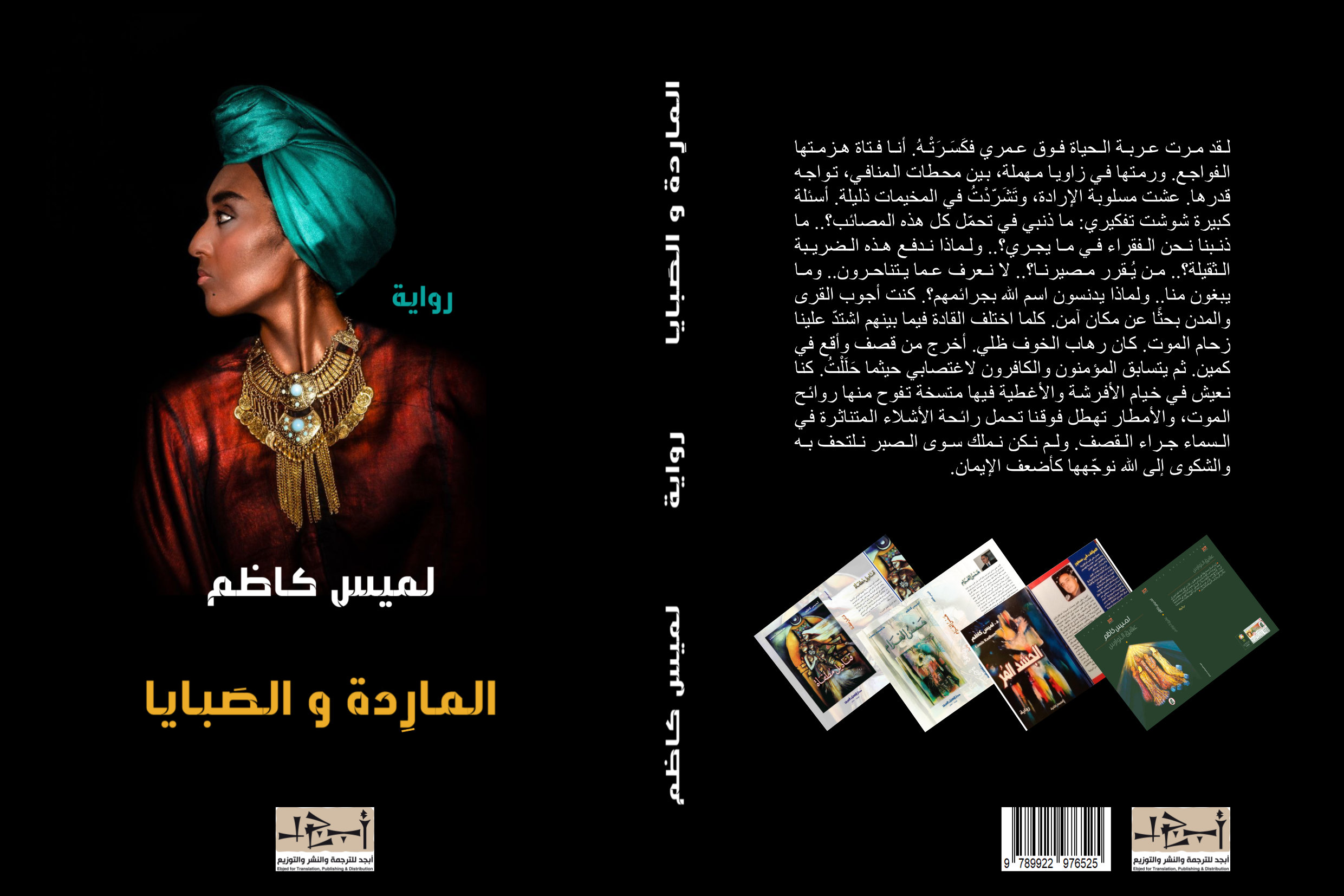 الماردة والصبايا - رواية - الكاتب لميس كاظم