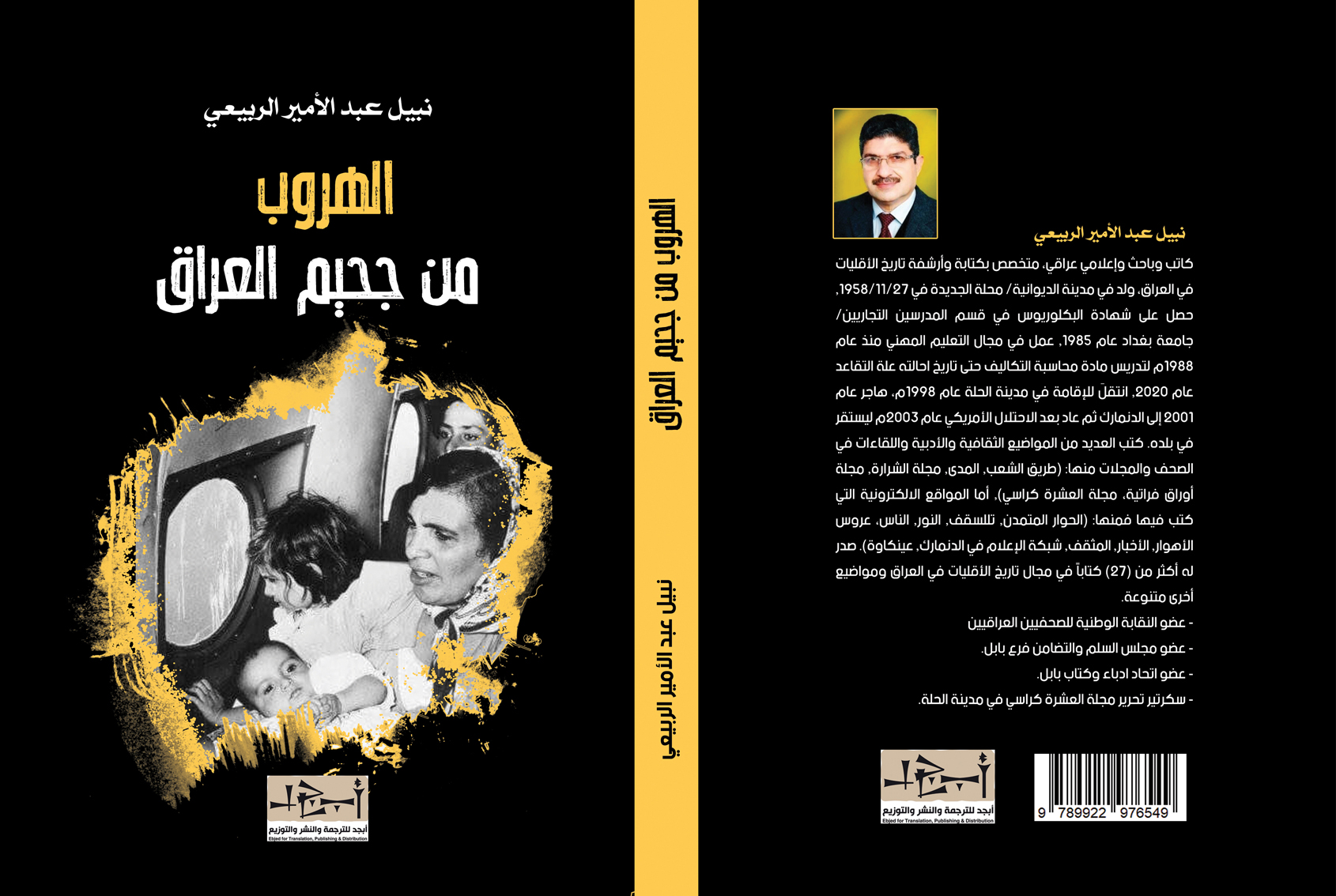 الهروب من جحيم العراق - تاريخ - نبيل الربيعي