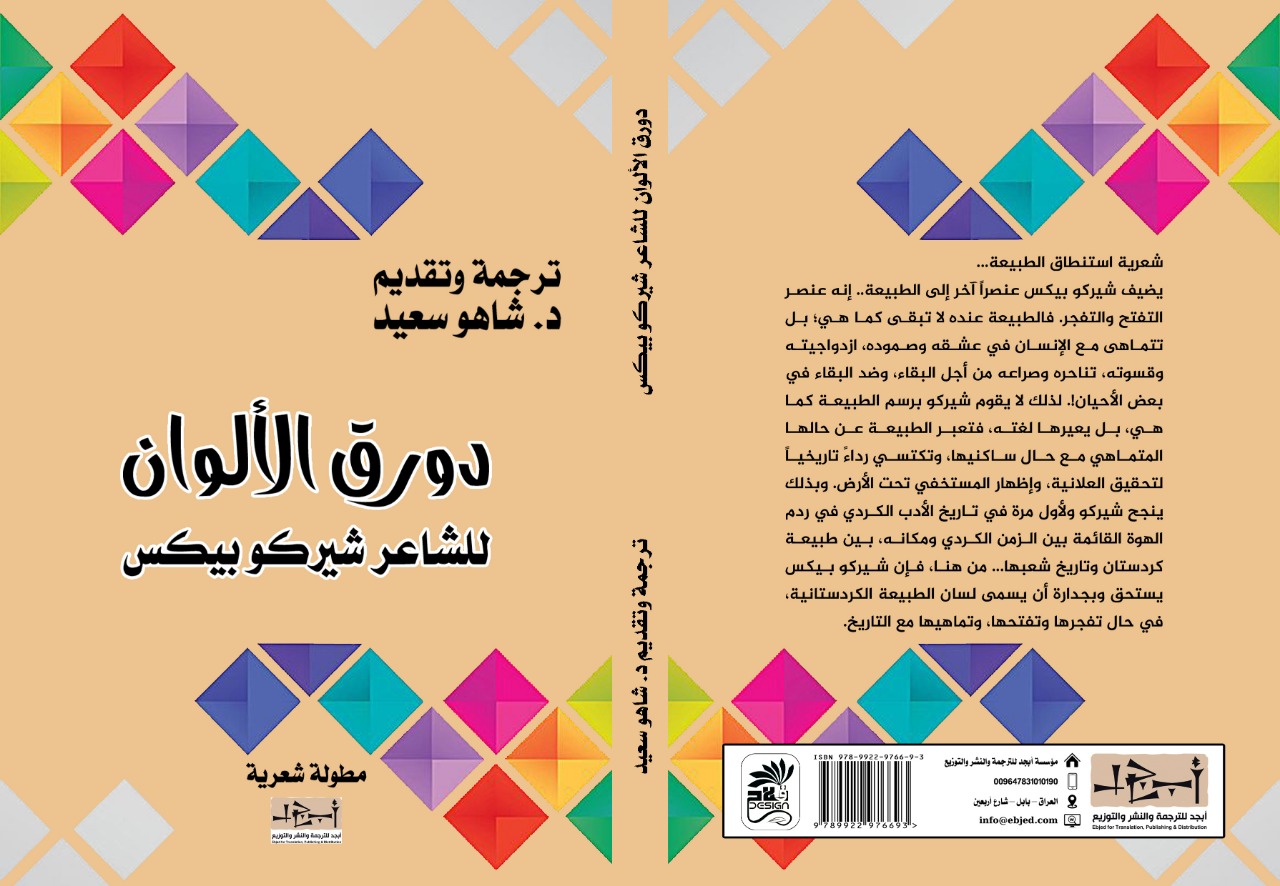 دورق الالوان - ديوان شعر - تأليف: شيركو بيكس - ترجمة وتقديم: د. شاهو سعيد