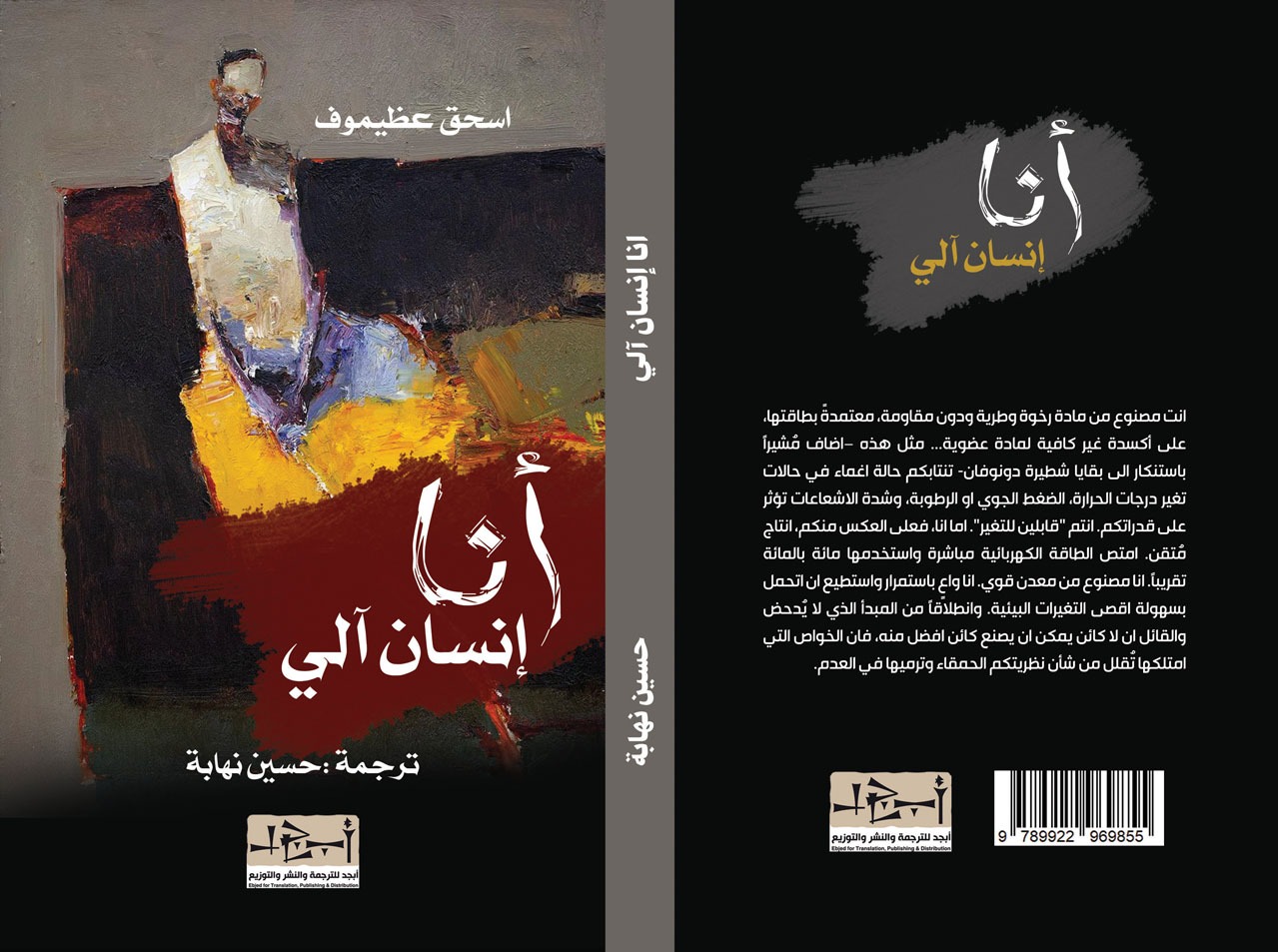 انا انسان آلي - رواية - تأليف: اسحق عظيموف - ترجمة: حسين نهابة