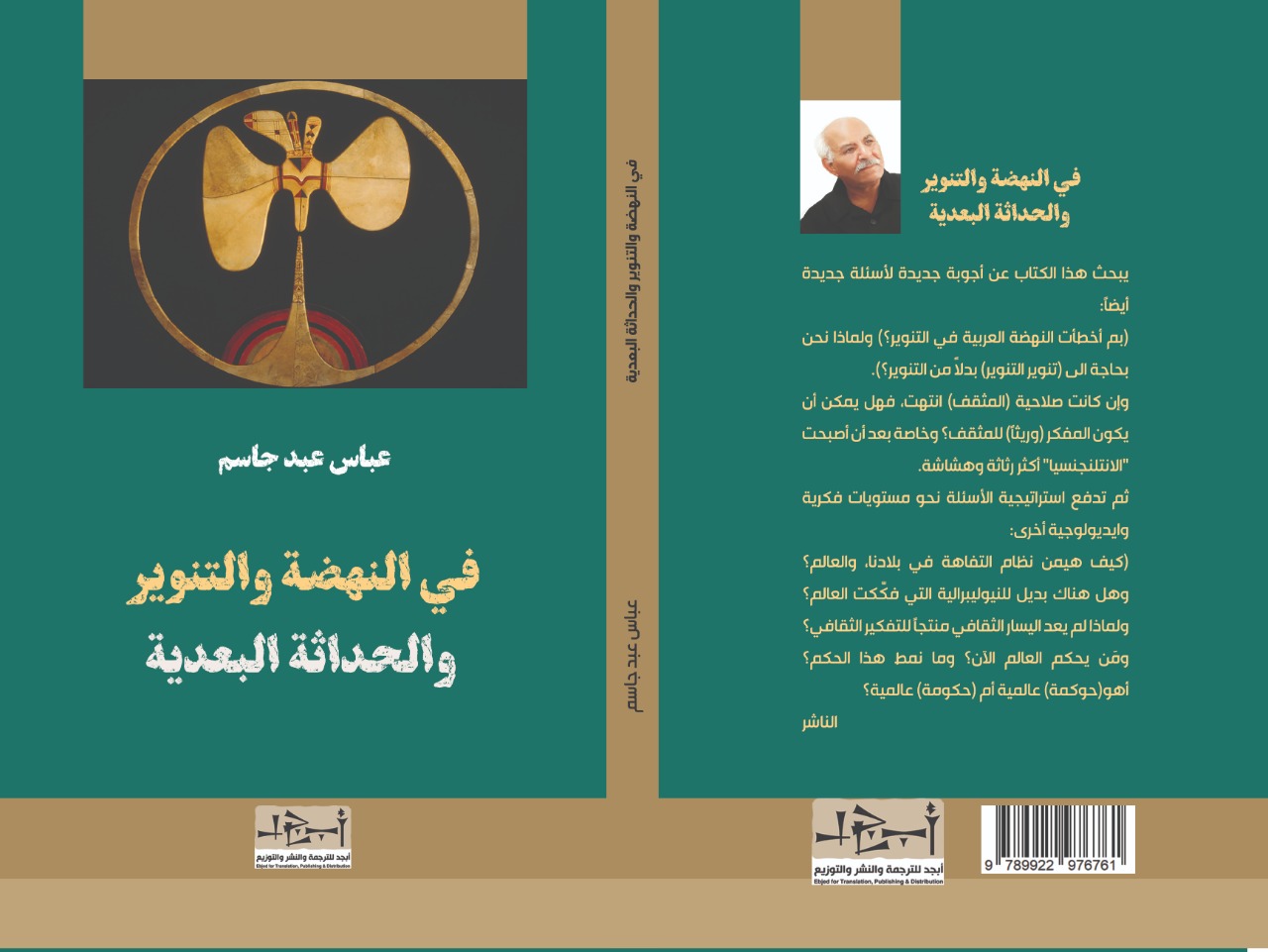 في النهضة والتنوير والحداثة البعدية - فكر - عباس عبد جاسم