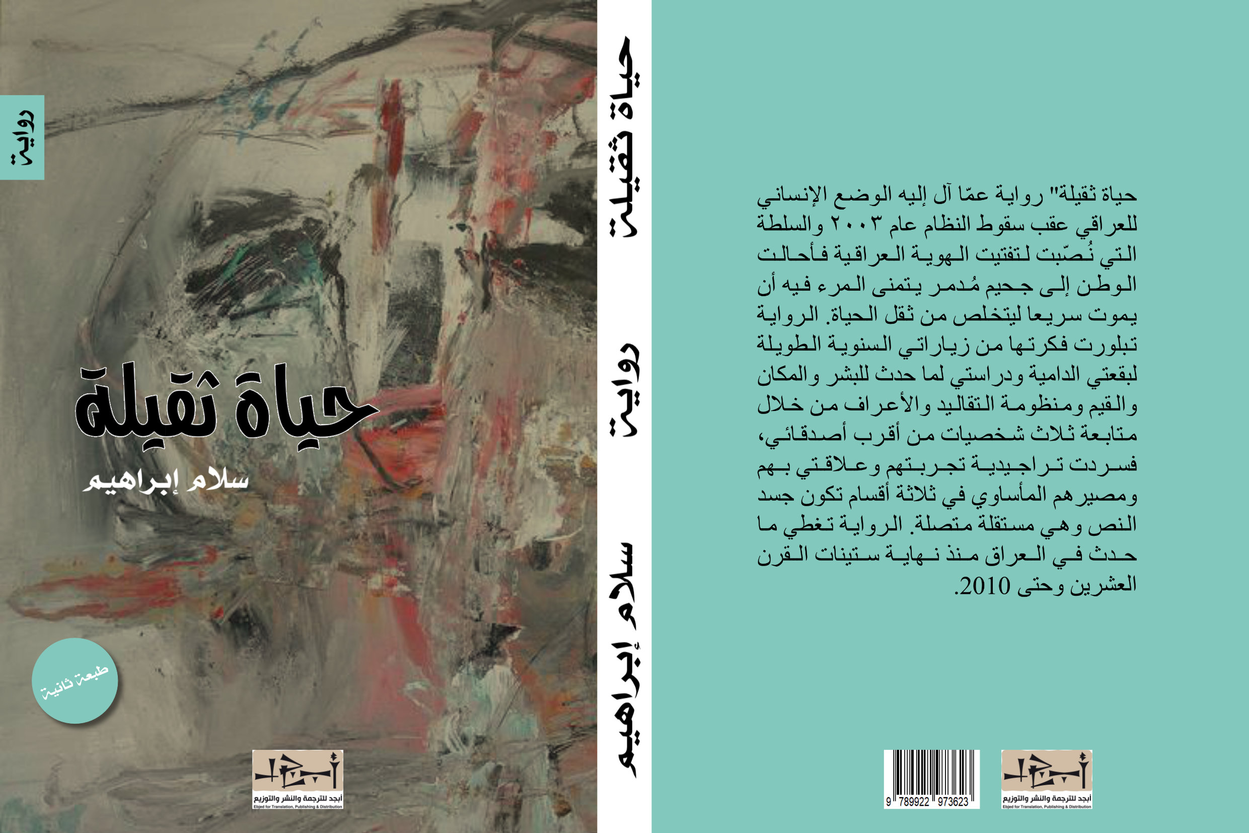 حياة ثقيلة - رواية - سلام ابراهيم