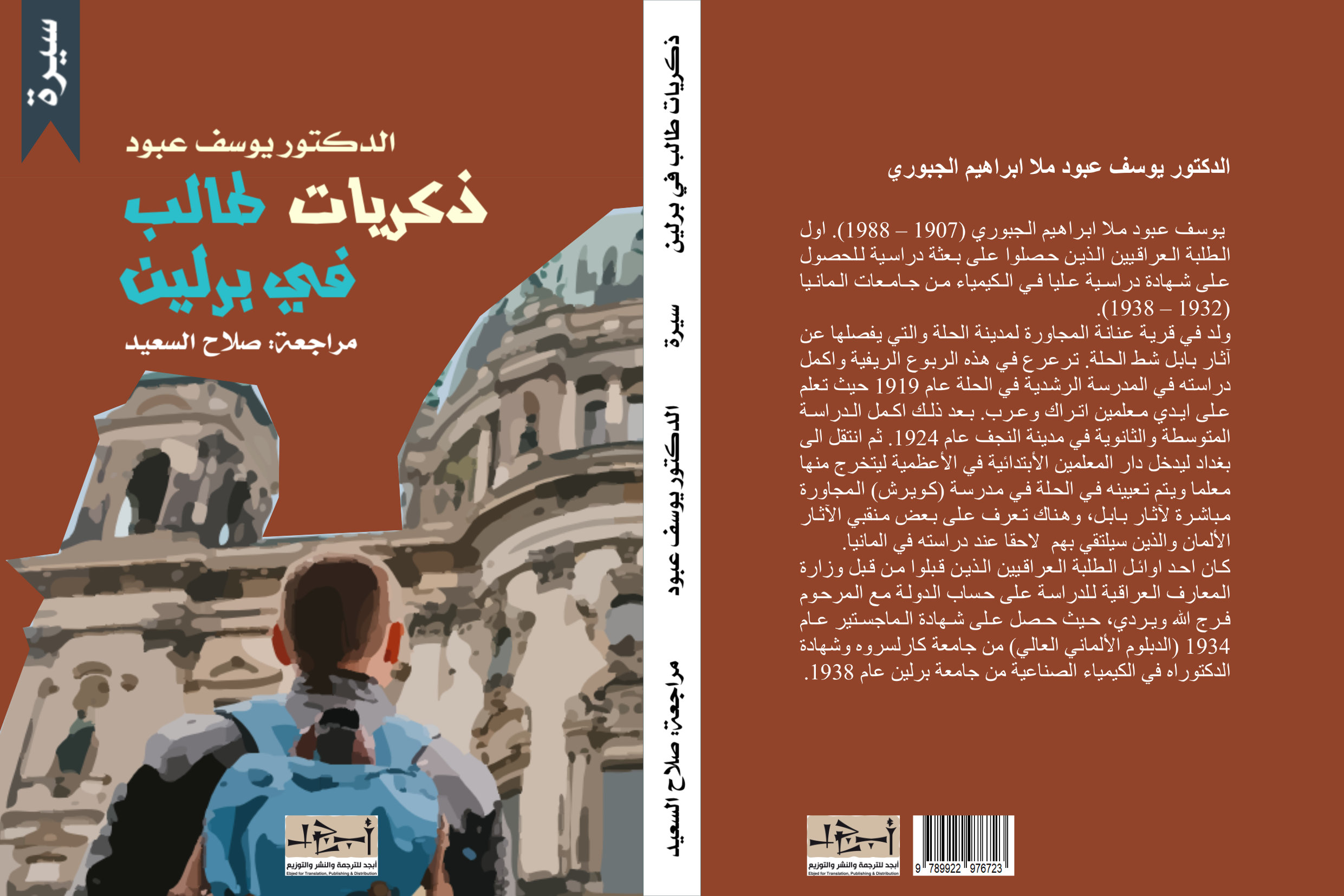 ذكريات طالب في برلين - سيرة - 