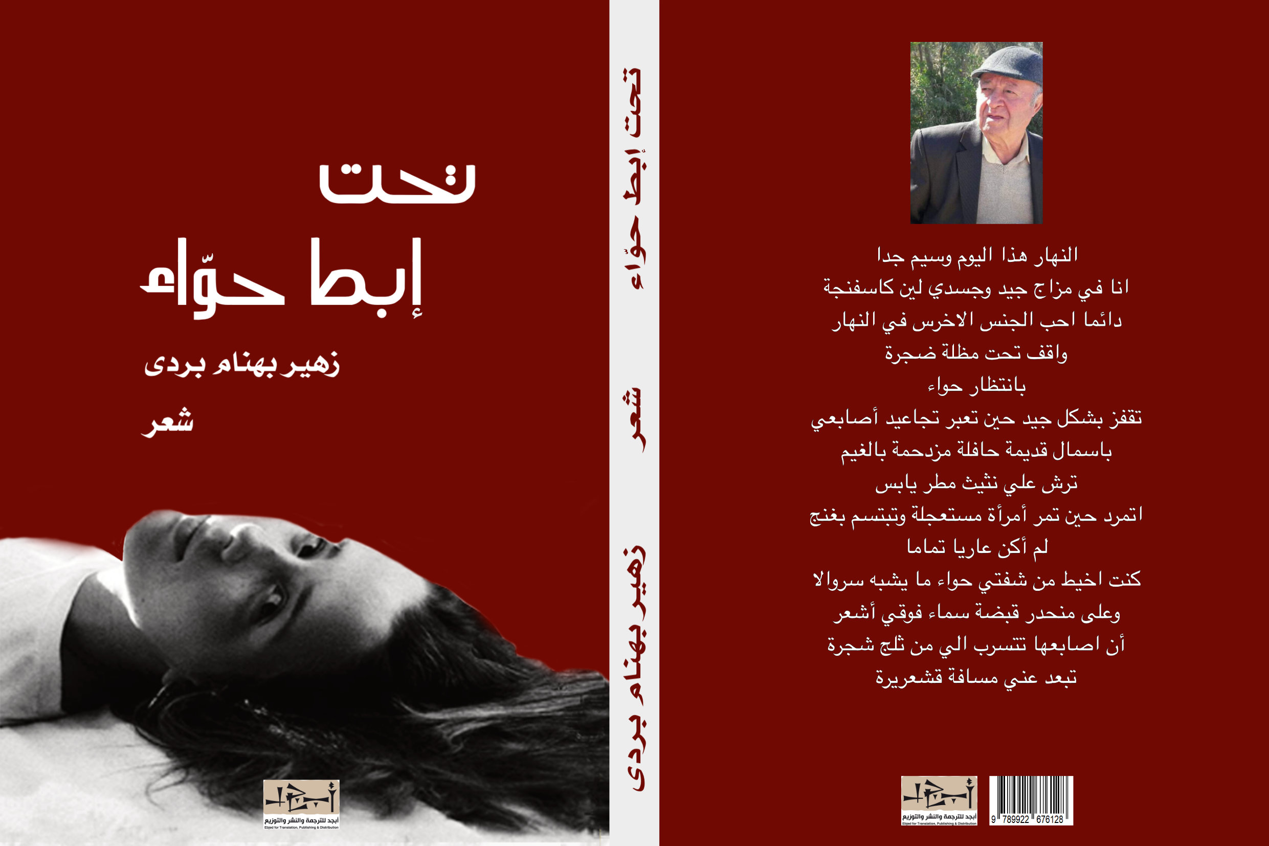 تحت ابط حواء - ديوان شعري - زهير بهنام بردى