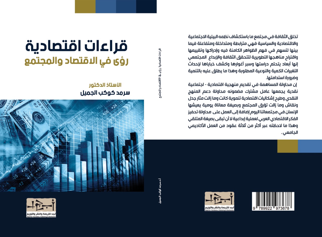 رؤى في الاقتصاد والمجتمع - قراءات اقتصادية - أ. د. سرمد كوكب الجميل 