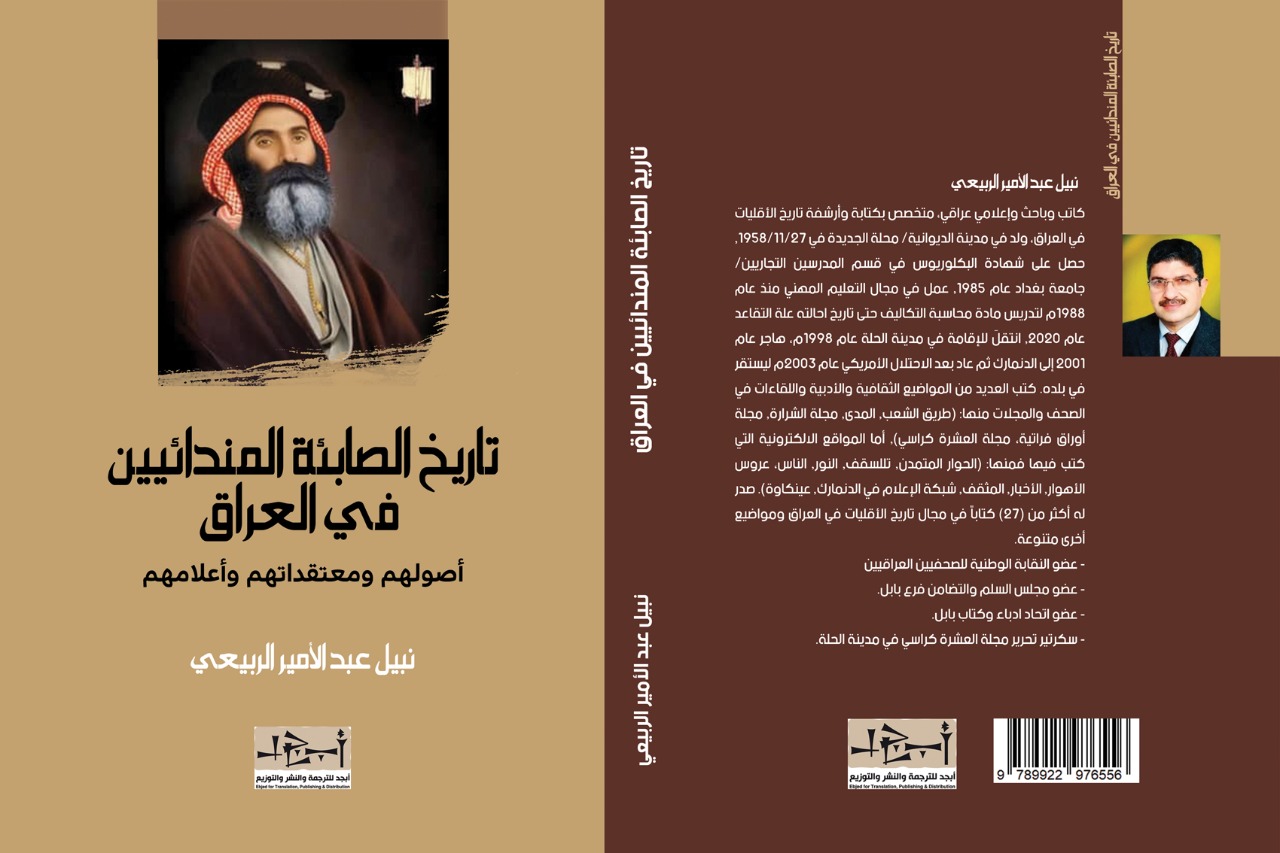 تاريخ الصابئة المندائيين في العراق - تاريخ - نبيل الربيعي