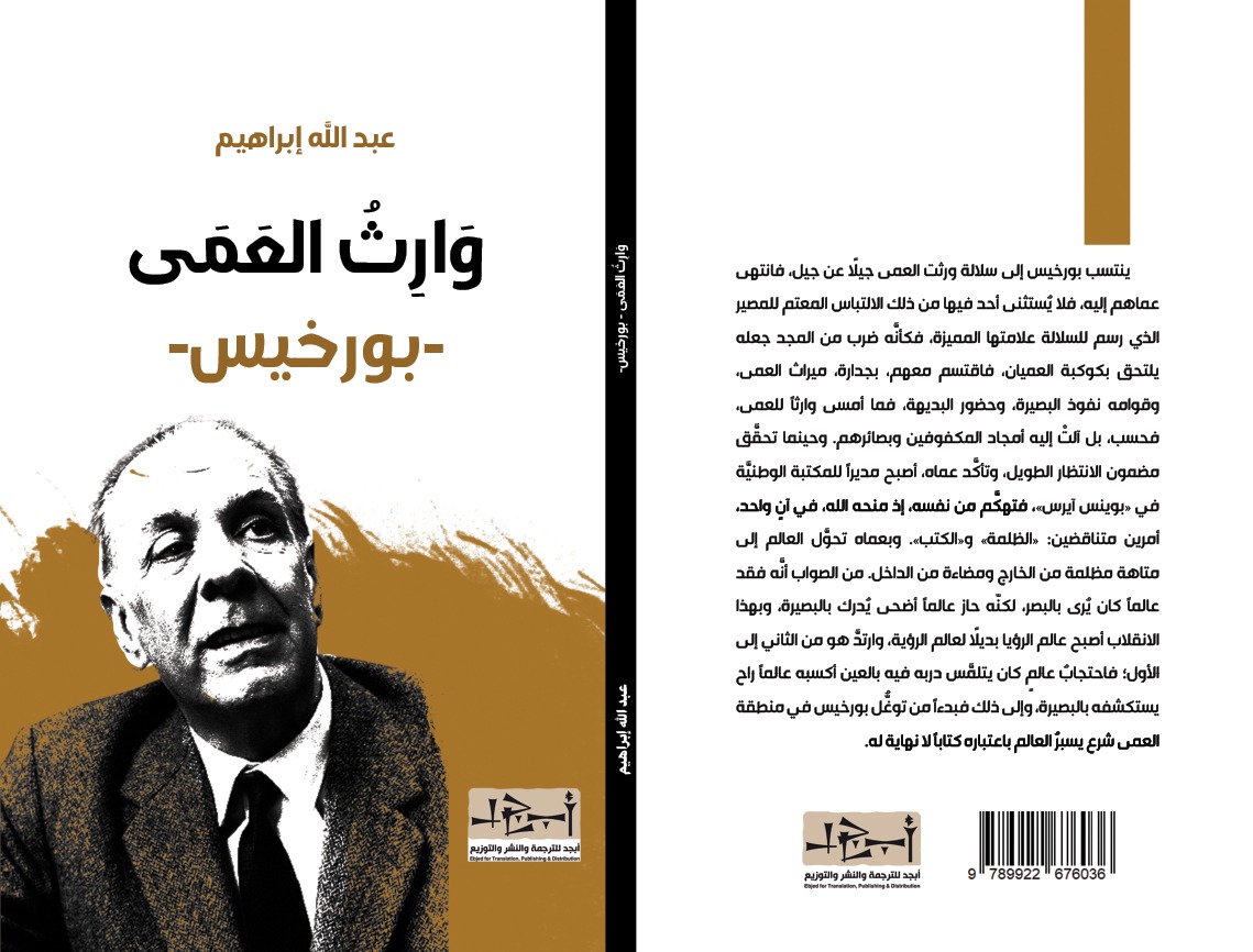 وارث العمى - بورخيس - تاريخ - د. عبد الله ابراهيم 