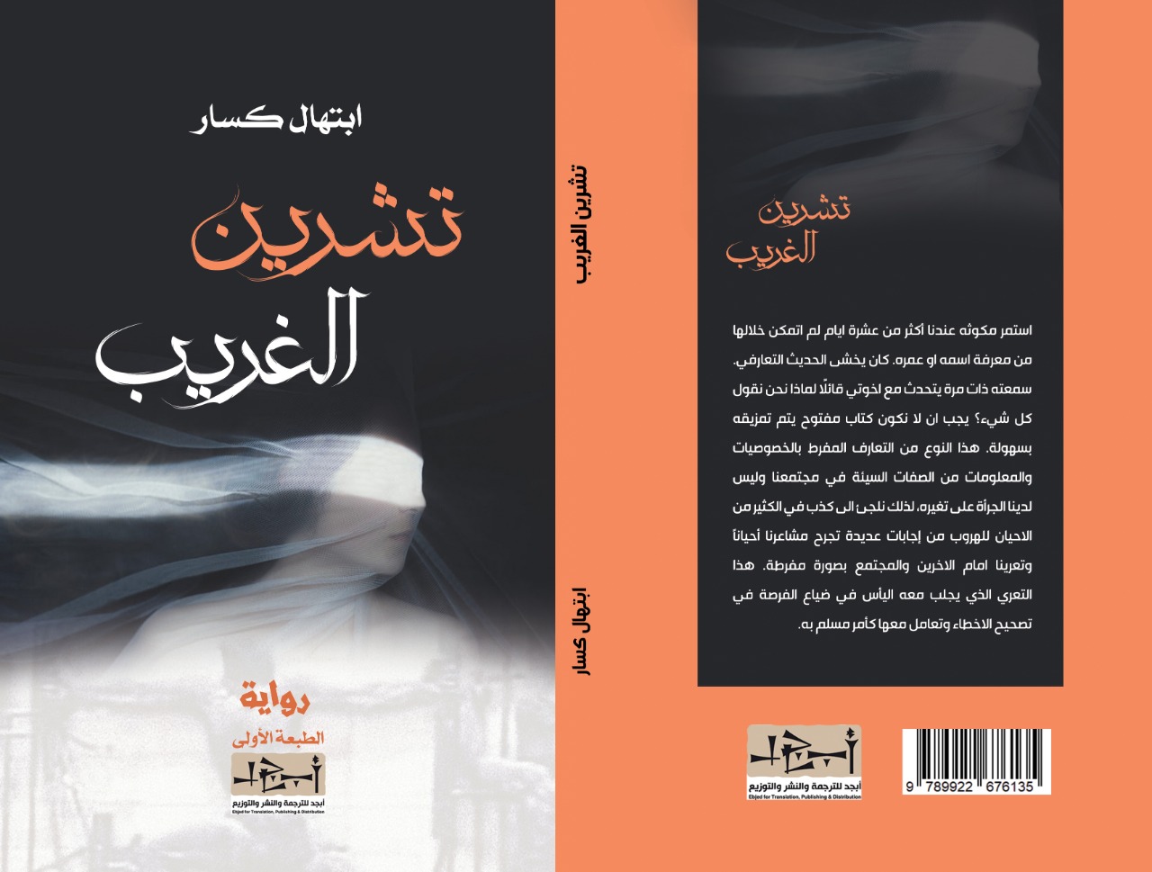 تشرين الغريب - رواية - ابتهال كسّار