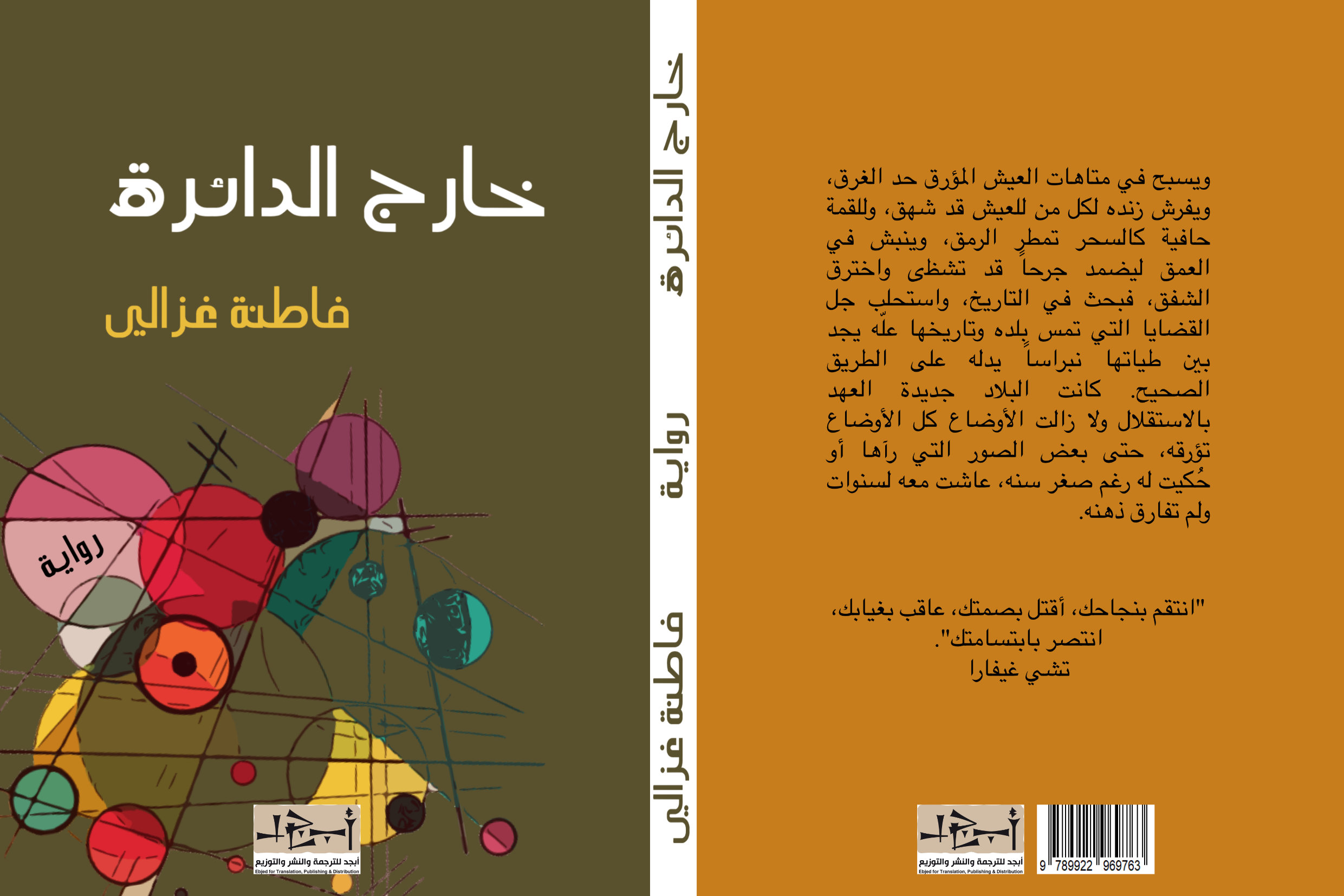 اسم الكتاب: خارج الدائرة - تأليف: فاطنة غزالي 