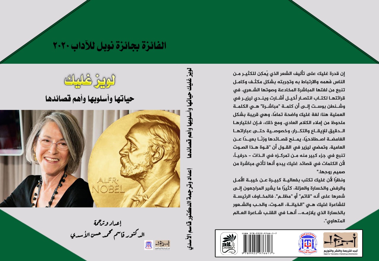 اسم الكتاب: لويز غليك حياتها واسلوبها وأهم قصائدها - اعداد وترجمة: د. قاسم محمد حسن الاسدي 