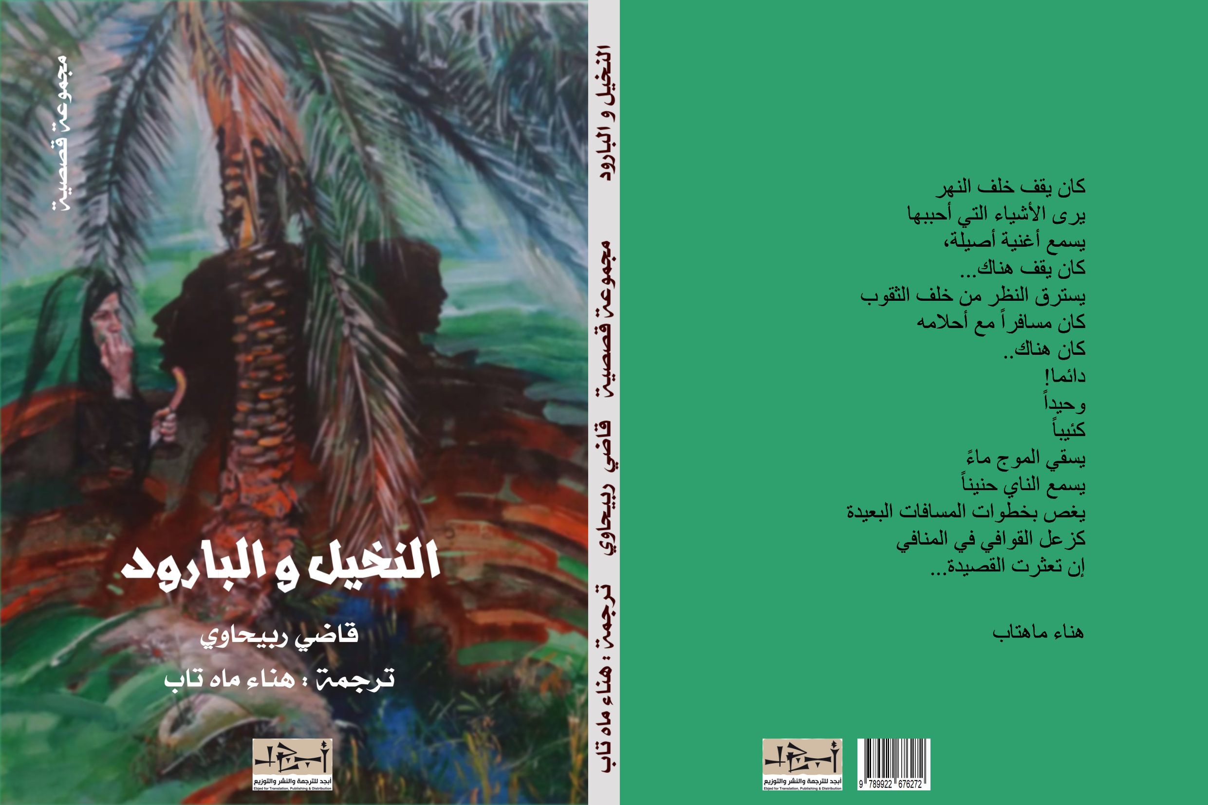 اسم الكتاب: النخيل والبارود تأليف: قاضي ربيحاوي ترجمة: هناء ماه تاب 