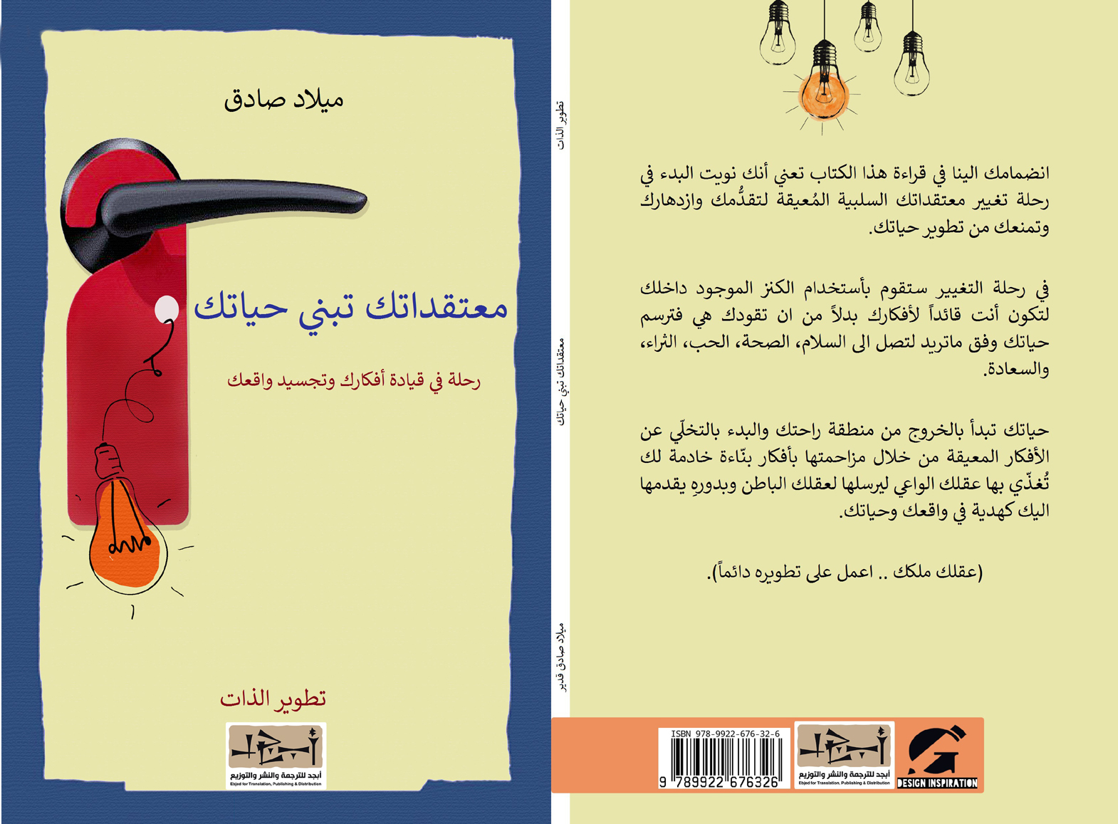 اسم الكتاب: معتقداتك تبني حياتك تأليف: ميلاد صادق قدير