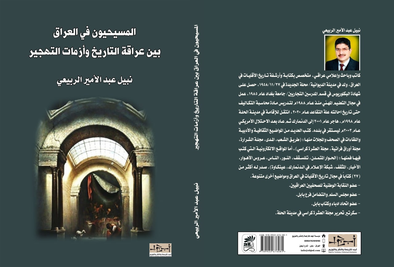 اسم الكتاب: المسيحيون في العراق – بين عراقة التاريخ وازمات التهجير تأليف: نبيل عبد الأمير الربيعي
