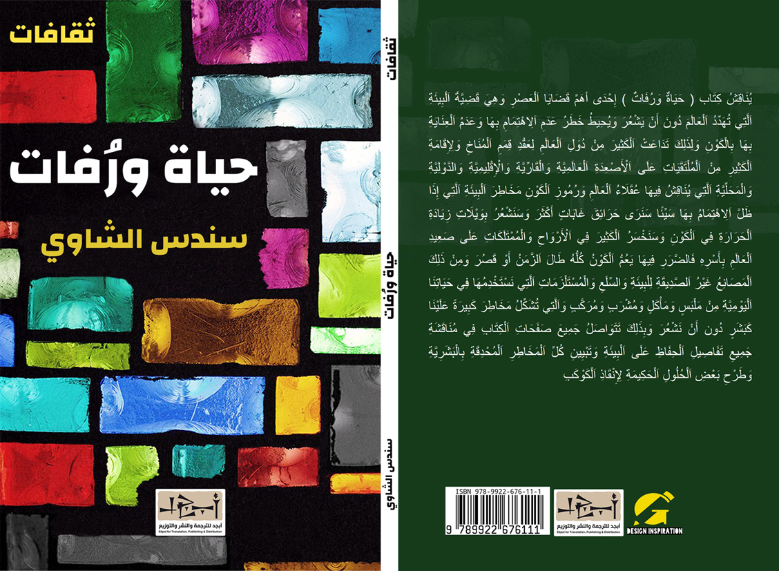 اسم الكتاب: حياة ورفات تأليف: سندس الشاوي