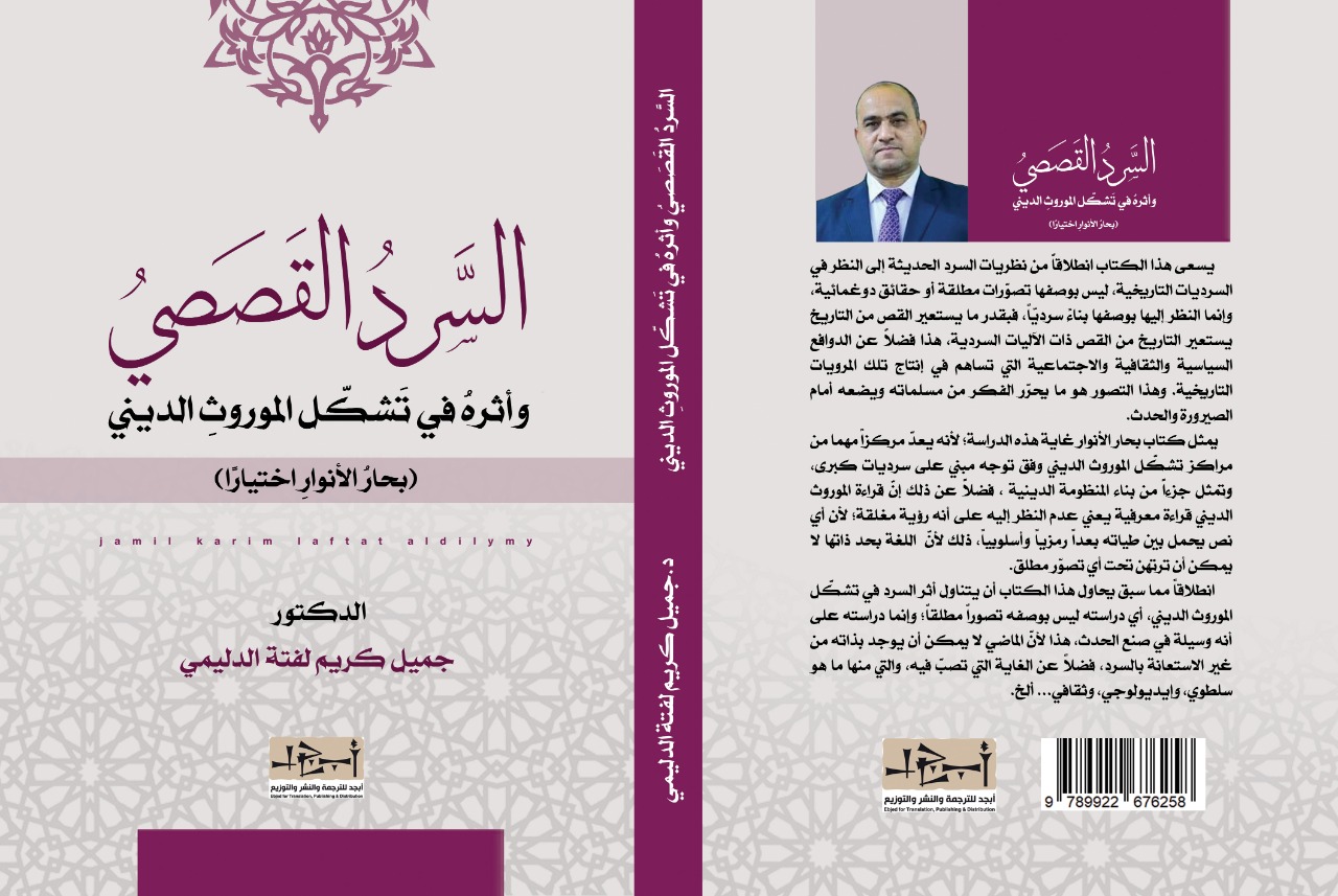 اسم الكتاب: السرد القصصي وأثره في تشكّل الموروث الديني تأليف: د. جميل كريم لفتة الدليمي