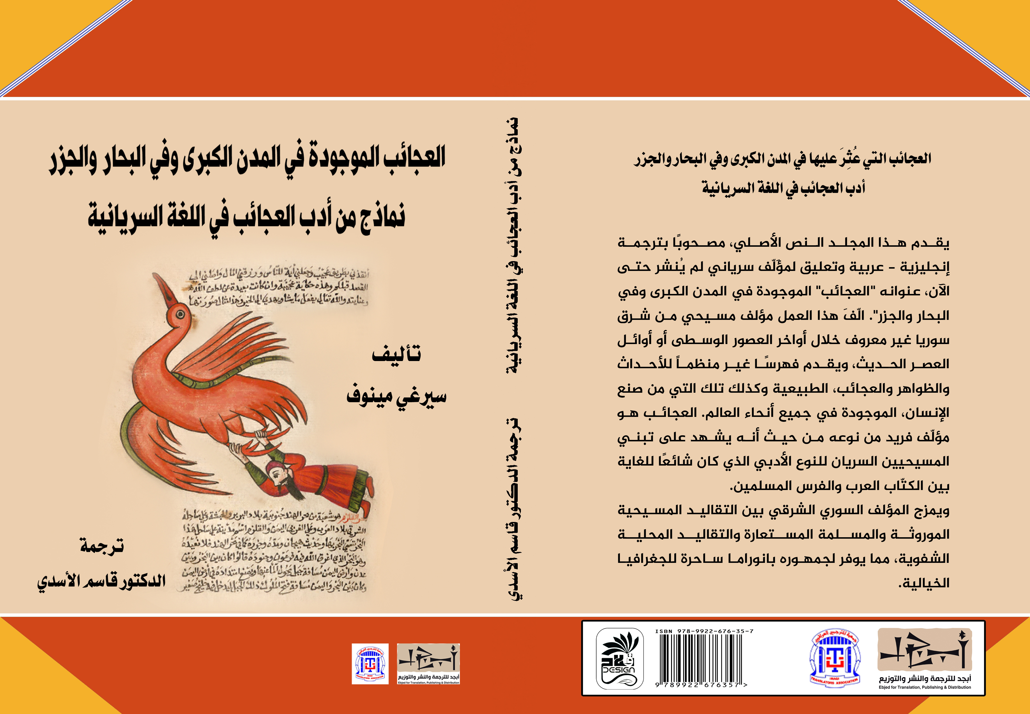 اسم الكتاب: العجائب الموجودة في المدن الكبرى... نماذج من ادب العجائب في اللغة السريانية تأليف: سيرغي مينوف ترجمة: د. قاسم الاسدي