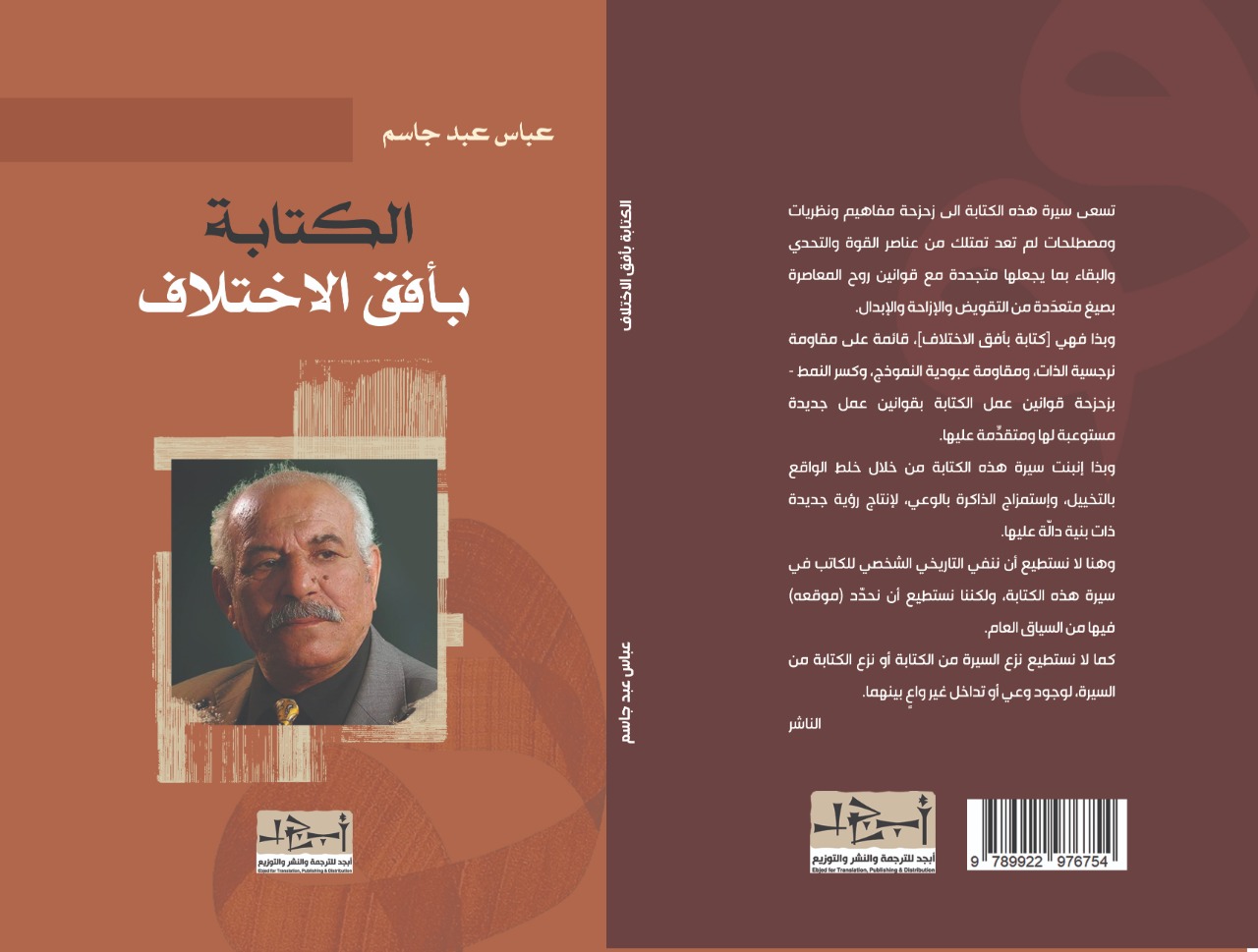 اسم الكتاب: الكتابة بأفق الاختلاف تأليف: عباس عبد جاسم