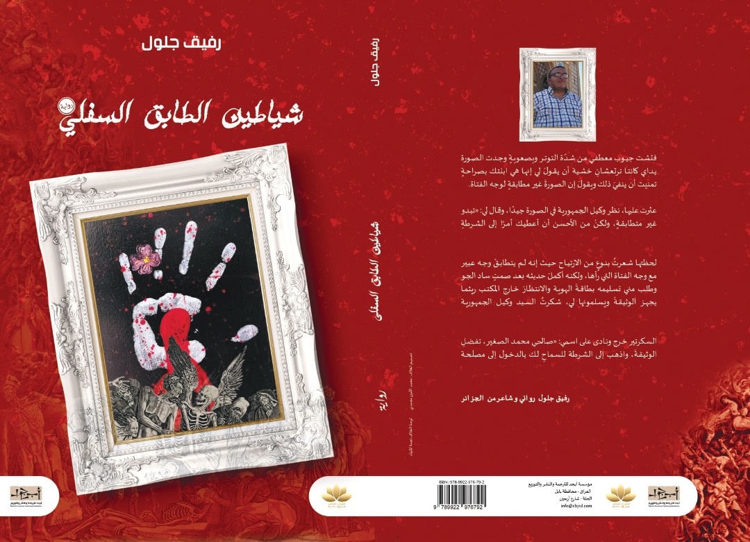 اسم الكتاب: شياطين الطابق السفلي  تأليف: رفيق جلول