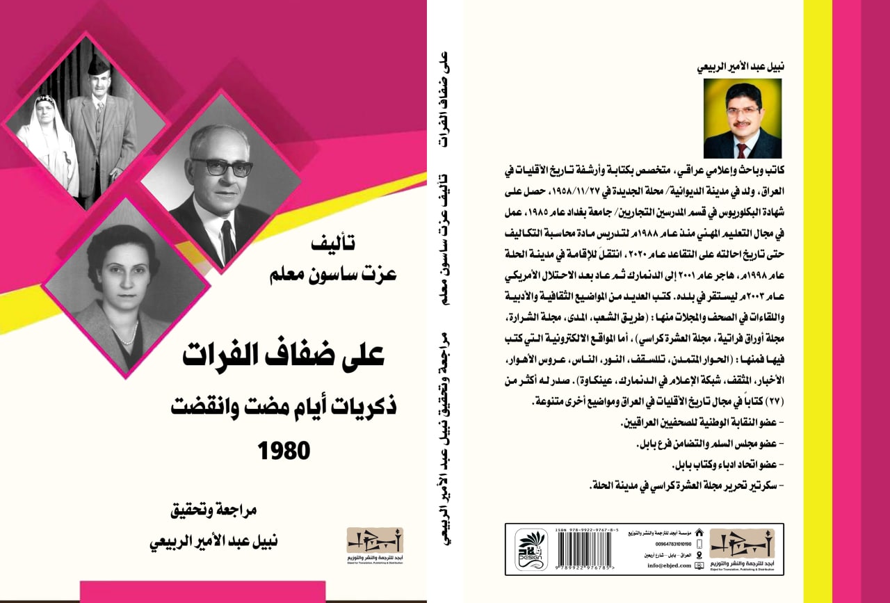 اسم الكتاب: على ضفاف الفرات  تأليف: عزت ساسون معلم مراجعة وتحقيق: نبيل الربيعي